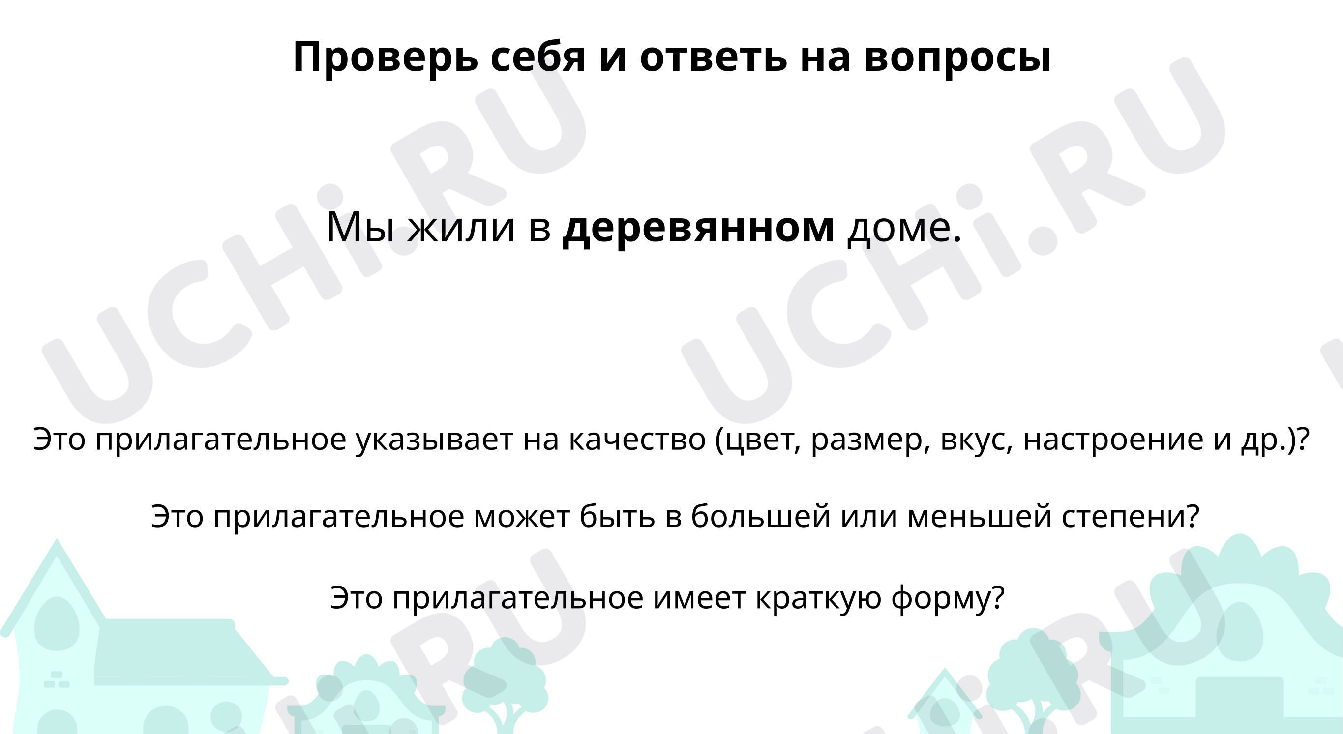 Распредели имена прилагательные: Правописание относительных прилагательных.  Как образуются относительные имена прилагательные | Учи.ру