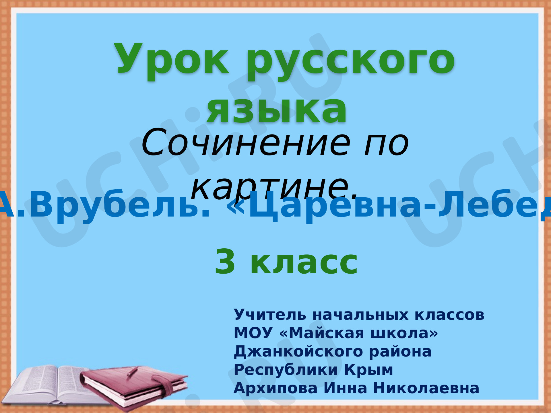 Предпросмотр материала Презентация по русскому языку на тему: Сочинение по картине.  М.А.Врубель. "Царевна-Лебедь"