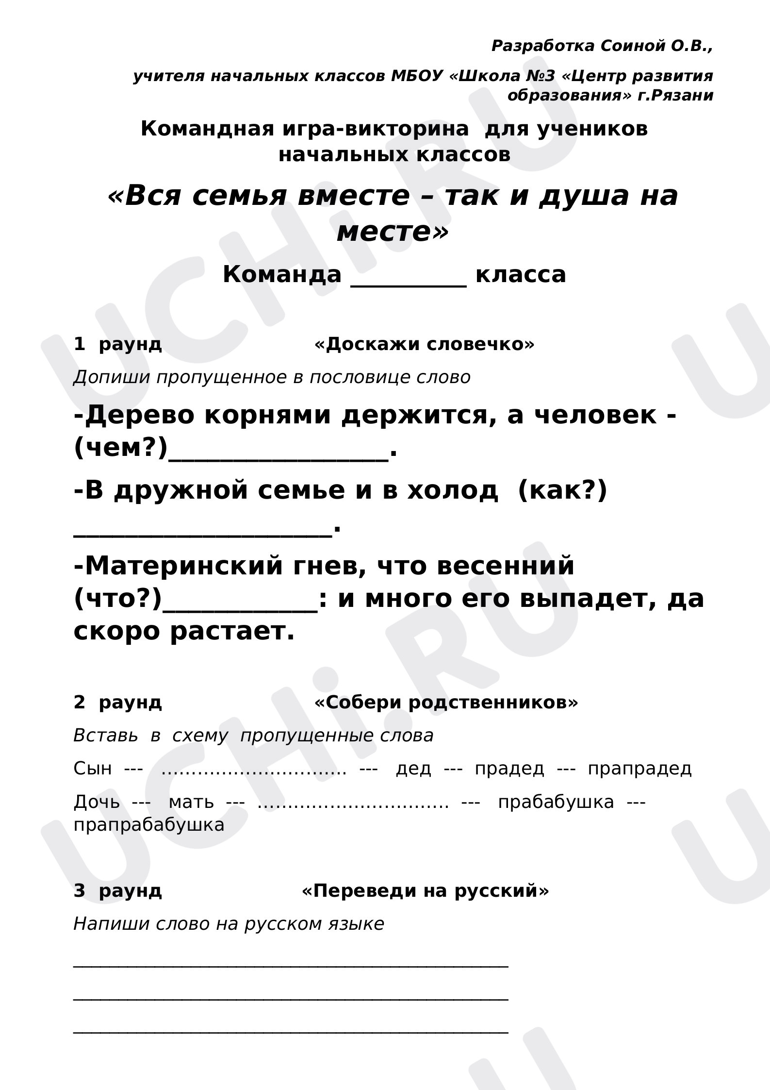 Предпросмотр материала Командная игра-викторина  для учеников  начальных классов «Вся семья вместе – так и душа на месте»