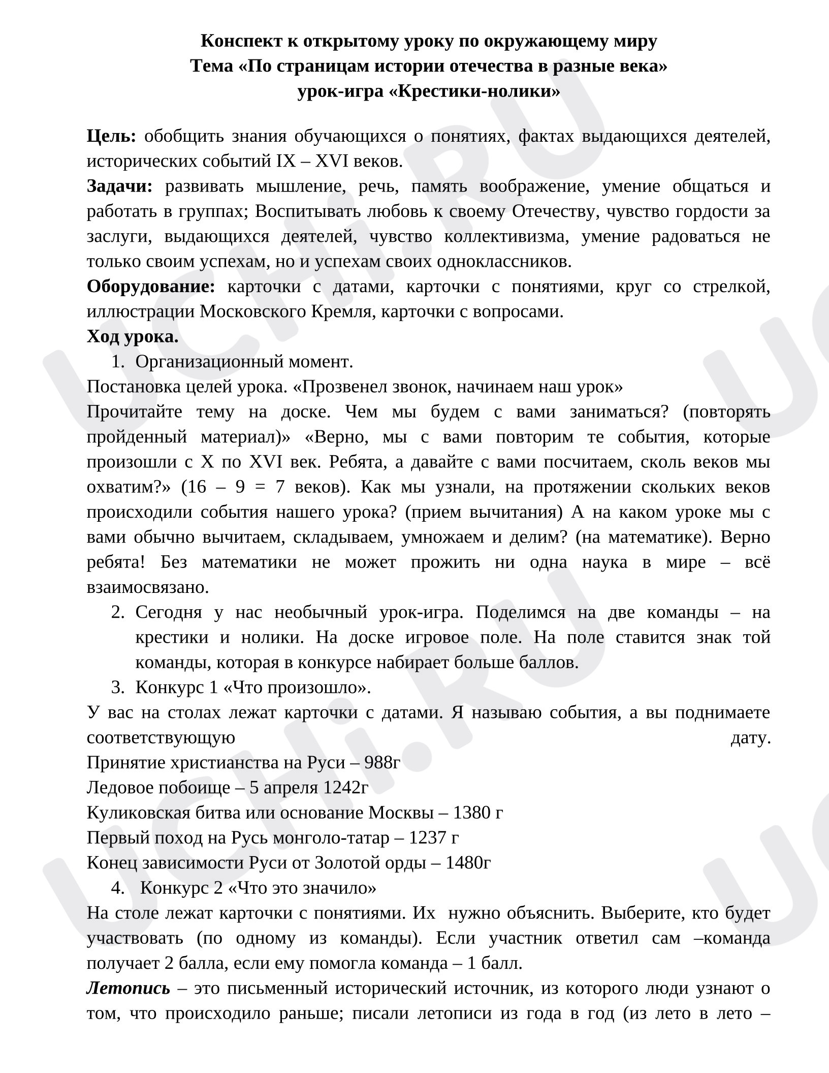 Предпросмотр материала Открытый урок по окружающему миру на обобщение темы «По страницам истории отечества в разные века» урок-игра "Крестики-нолики"».