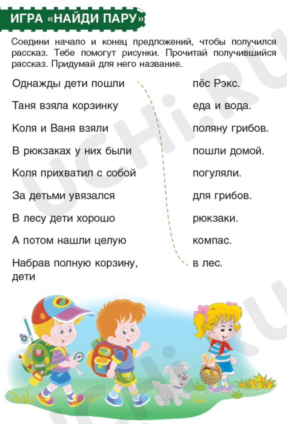 Предпросмотр материала Рабочие листы к уроку русского языка. Игра «Найди пару» на составление предложений и связного текста.