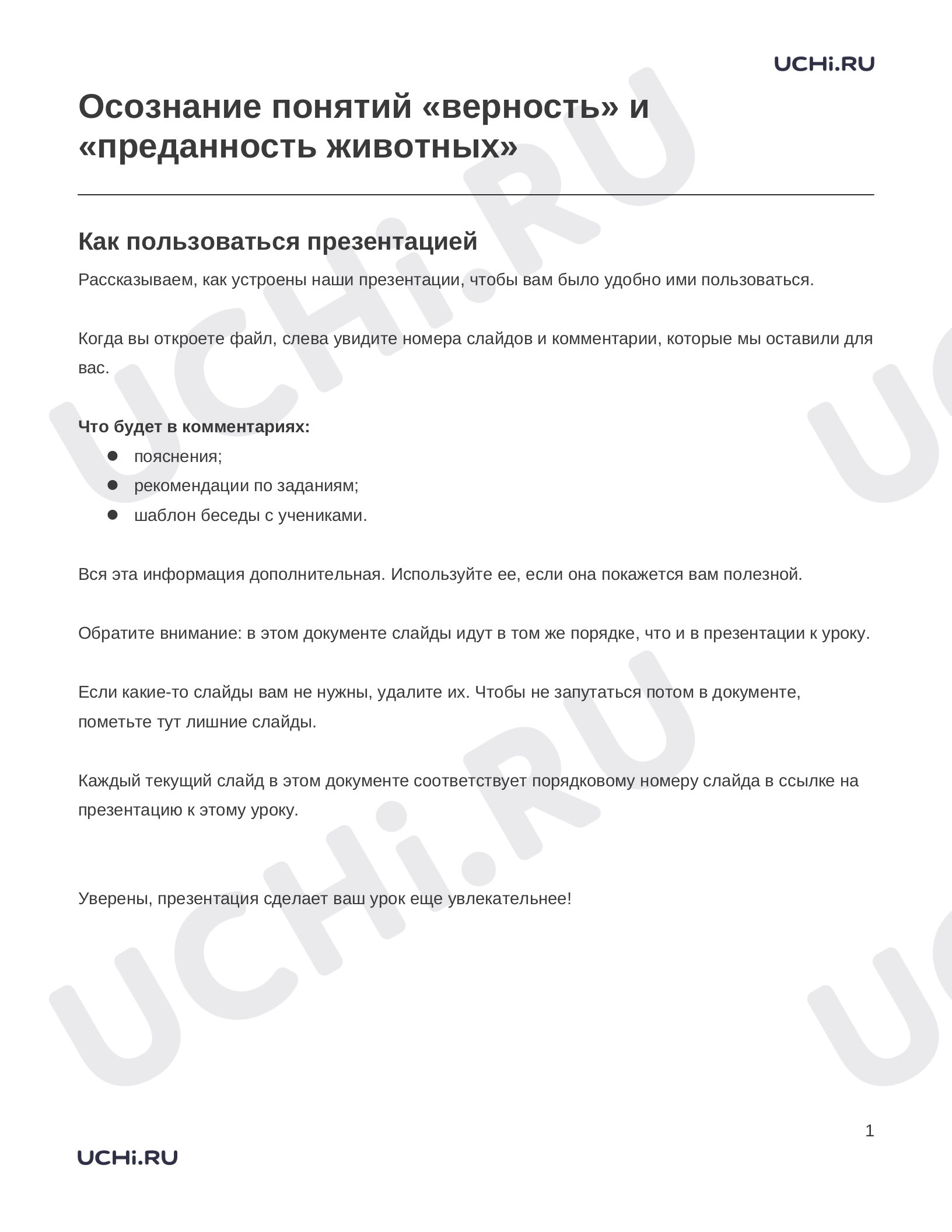 Предпросмотр материала Заметки к презентации «Осознание понятий «верность» и «преданность животных»»