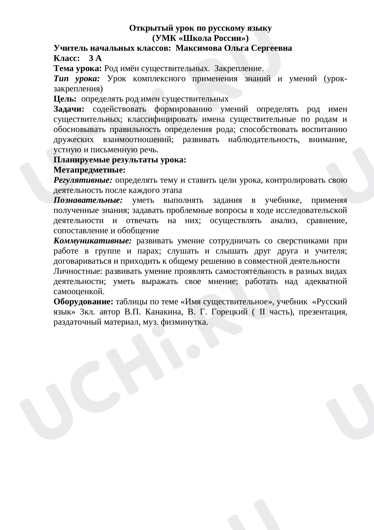 Предпросмотр материала Конспект урока русского языка. Род имён существительных.  Закрепление.