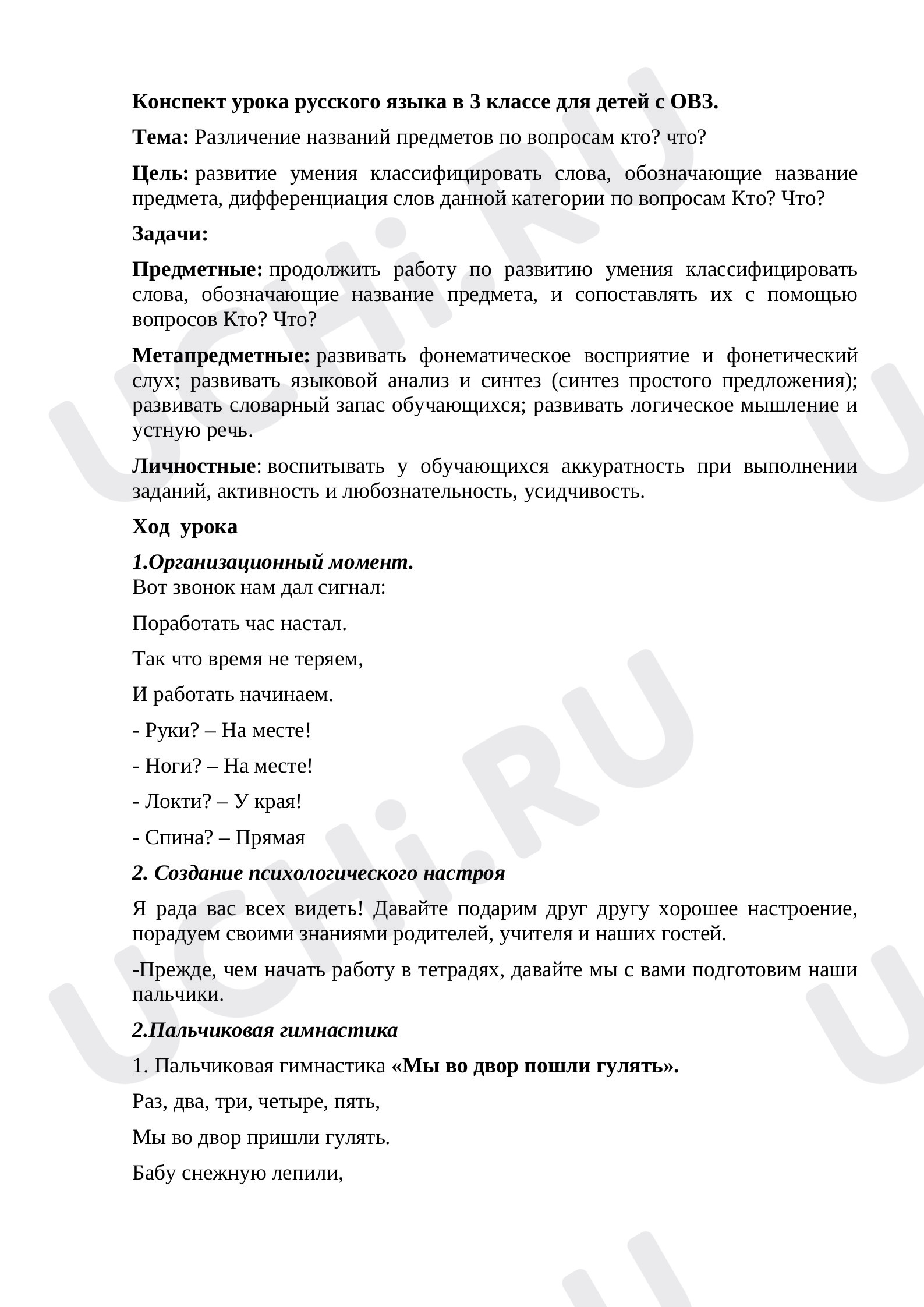 Предпросмотр материала Конспект урока русского языка для детей с ОВЗ. Слова, отвечающие на вопросы Кто? Что?