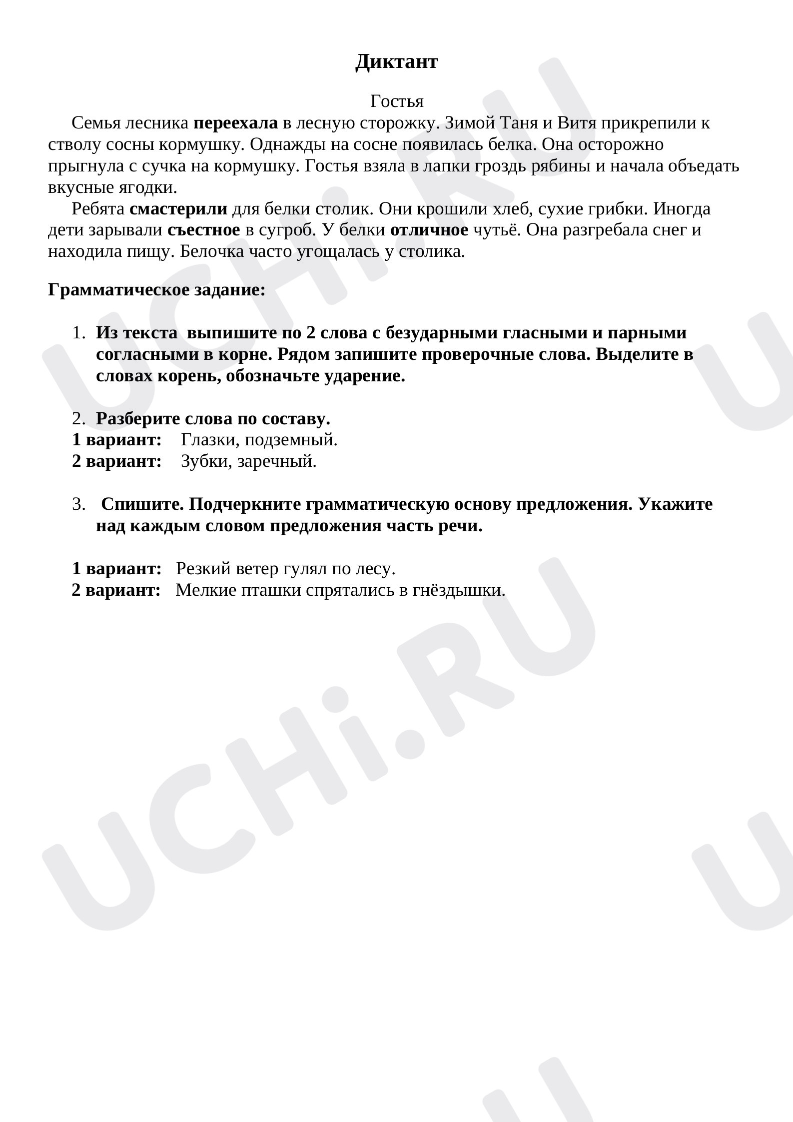Предпросмотр материала Диктант по русскому языку.