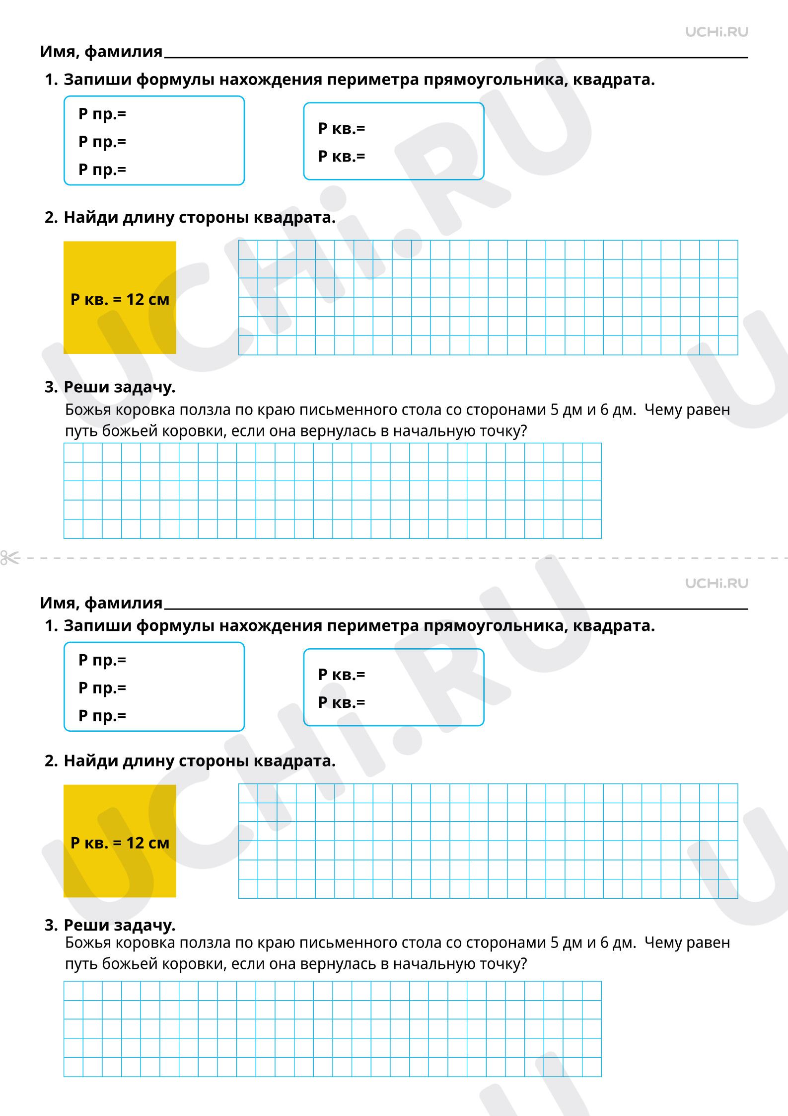 Рабочие листы на тему «Нахождение периметра прямоугольника, квадрата»,  Математика, 3 класс: Нахождение периметра прямоугольника, квадрата | Учи.ру