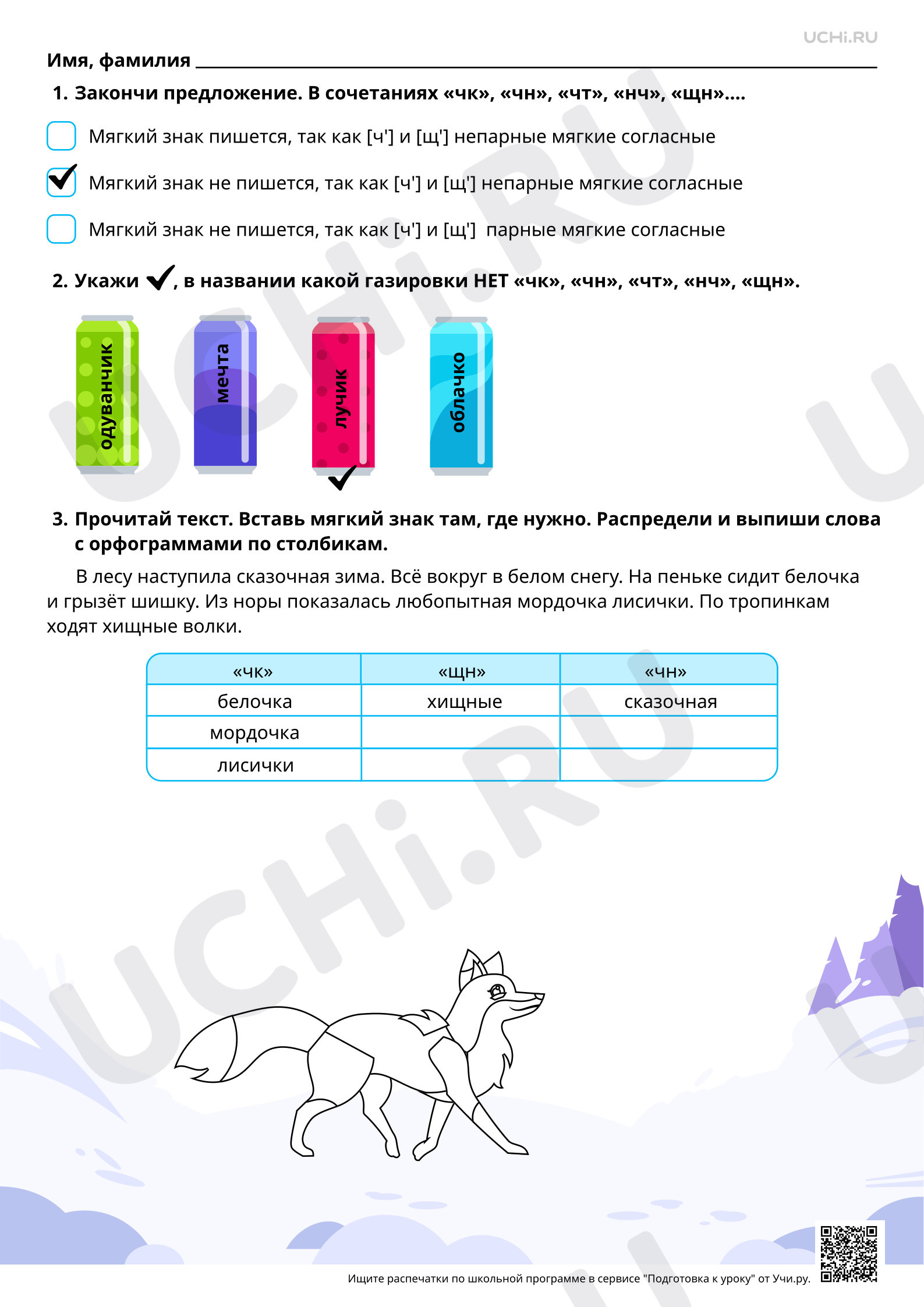 Ответы для рабочих листов №84 для урока «Сочетания чк, чн, чт, щн, нч» по русскому  языку 2 класс ФГОС | Учи.ру: Сочетания чк, чн, чт, щн, нч | Учи.ру