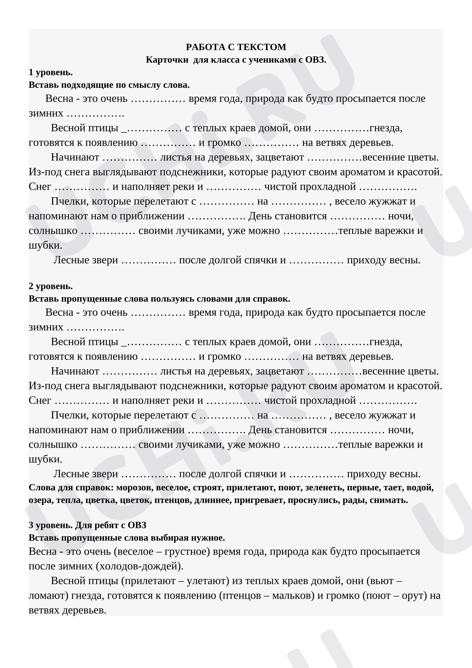 Предпросмотр материала Работа с текстом. Карточки для класса.