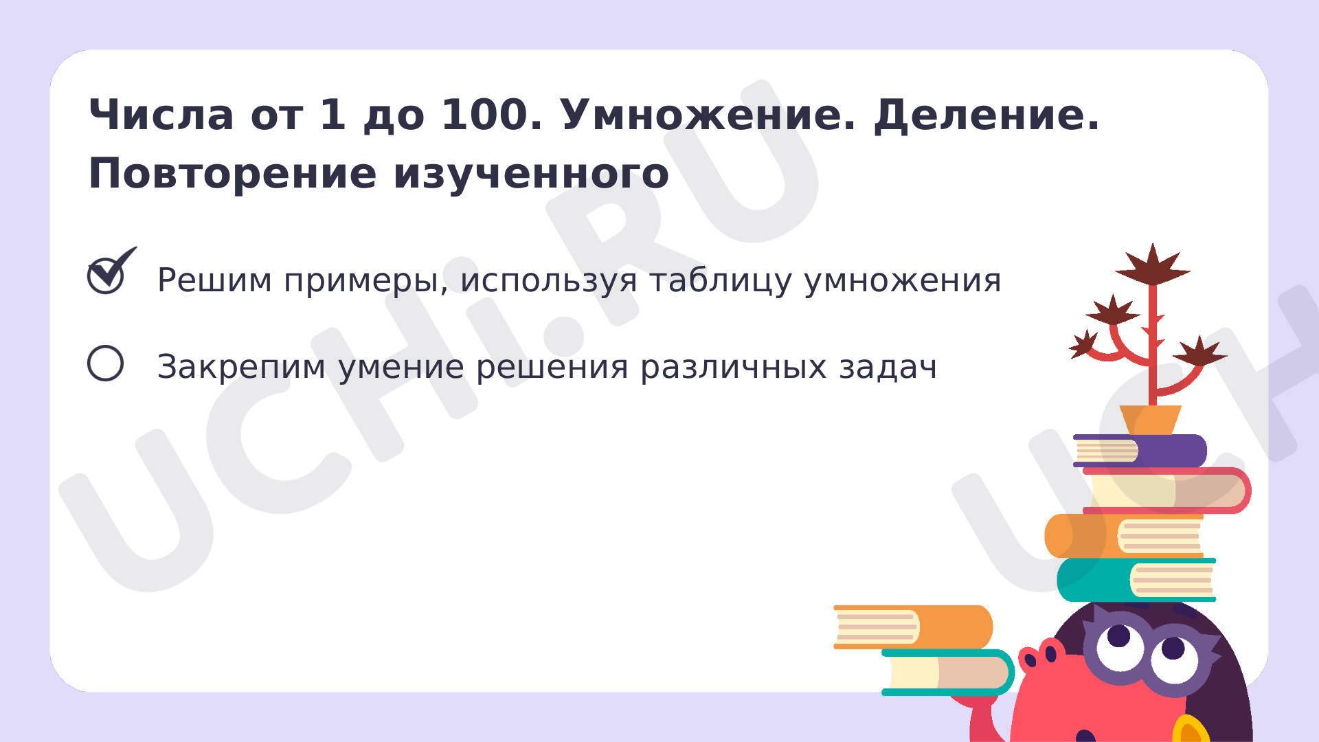 Числа от 1 до 100. Умножение. Деление. Повторение: Числа от 1 до 100.  Умножение. Деление. Повторение | Учи.ру