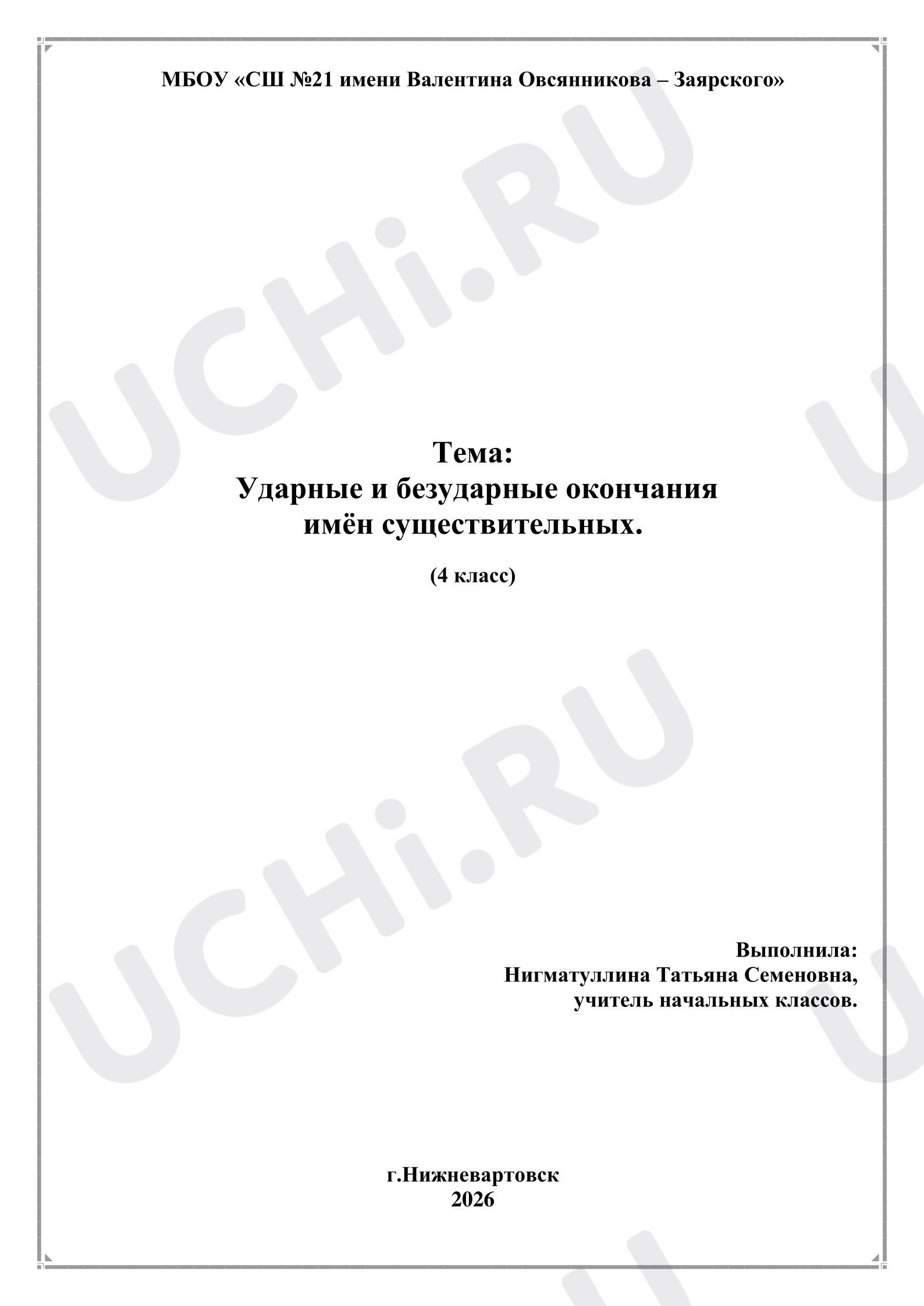 Предпросмотр материала План урока по русскому языку. Ударные и безударные окончания имен существительных.