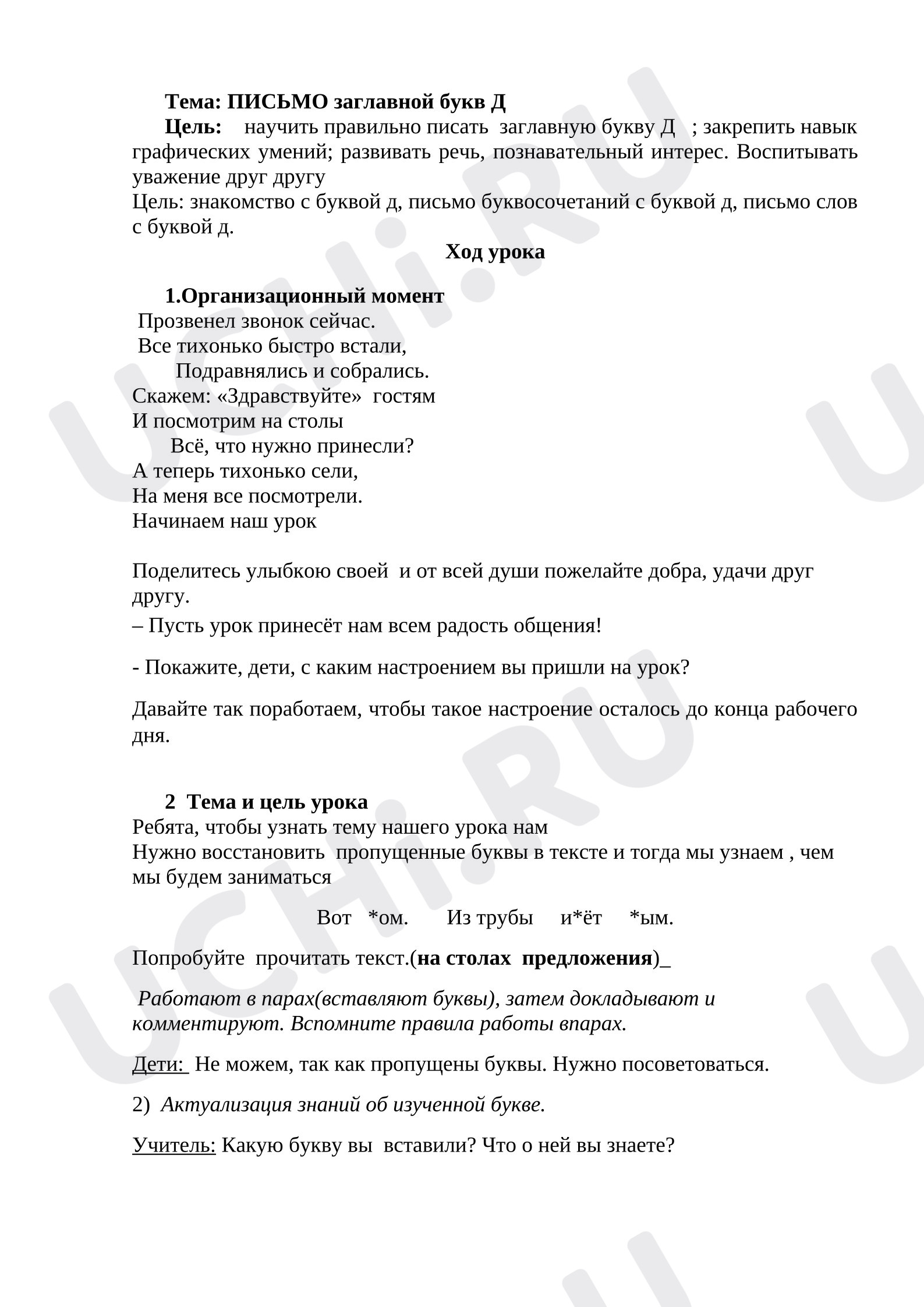 Предпросмотр материала План урока письма. Письмо заглавной буквы Д.