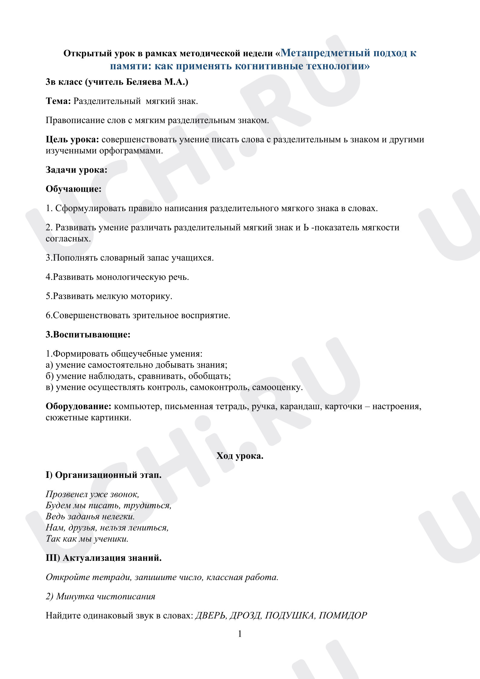 Предпросмотр материала Урок русского языка. Разделительный мягкий знак 3 класс Школа России
