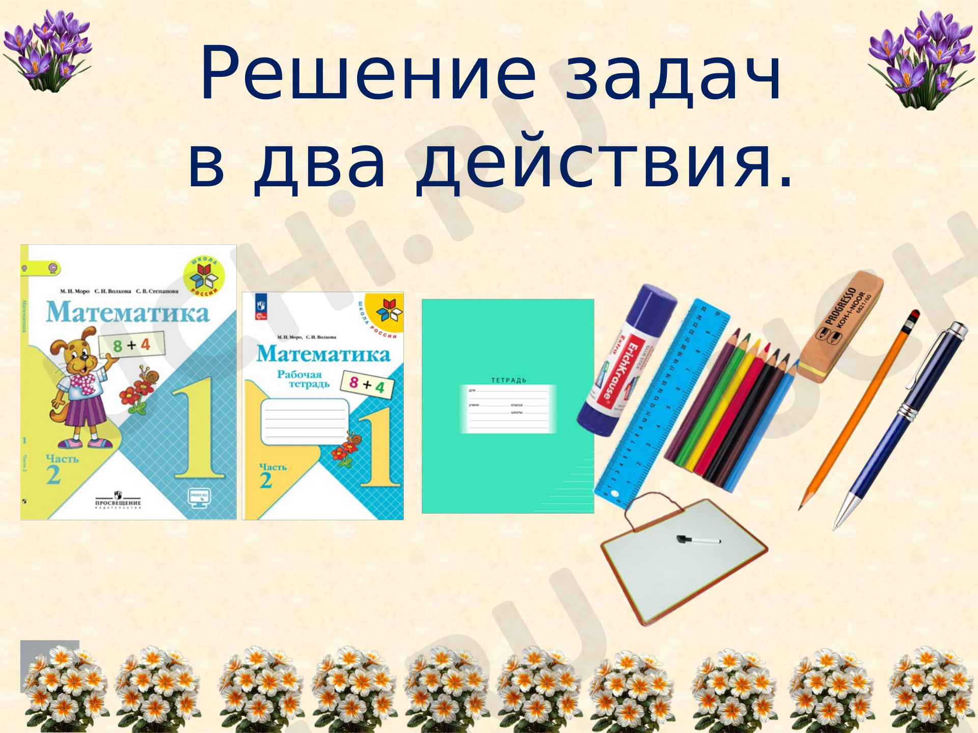 Предпросмотр материала Презентация к уроку математики. Решение задач в два действия.