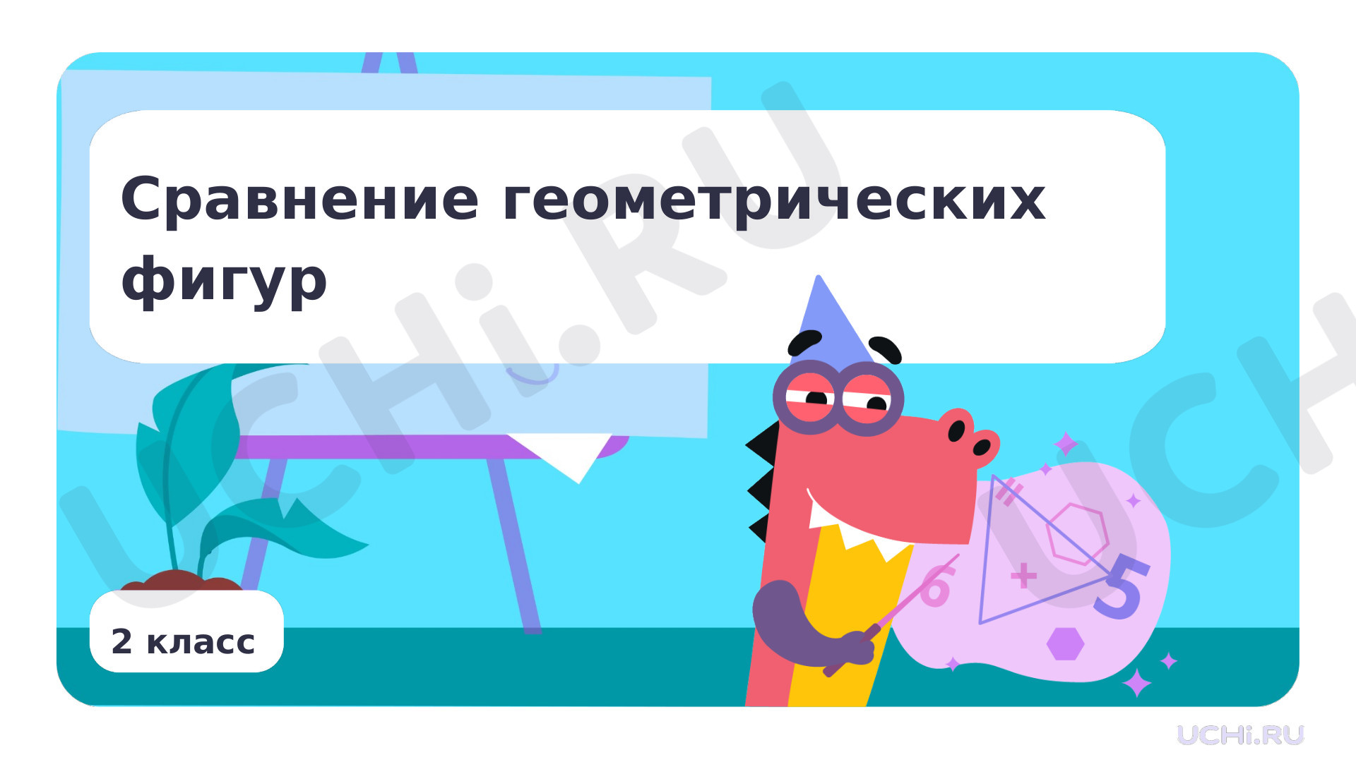 Предпросмотр материала Сравнение геометрических фигур