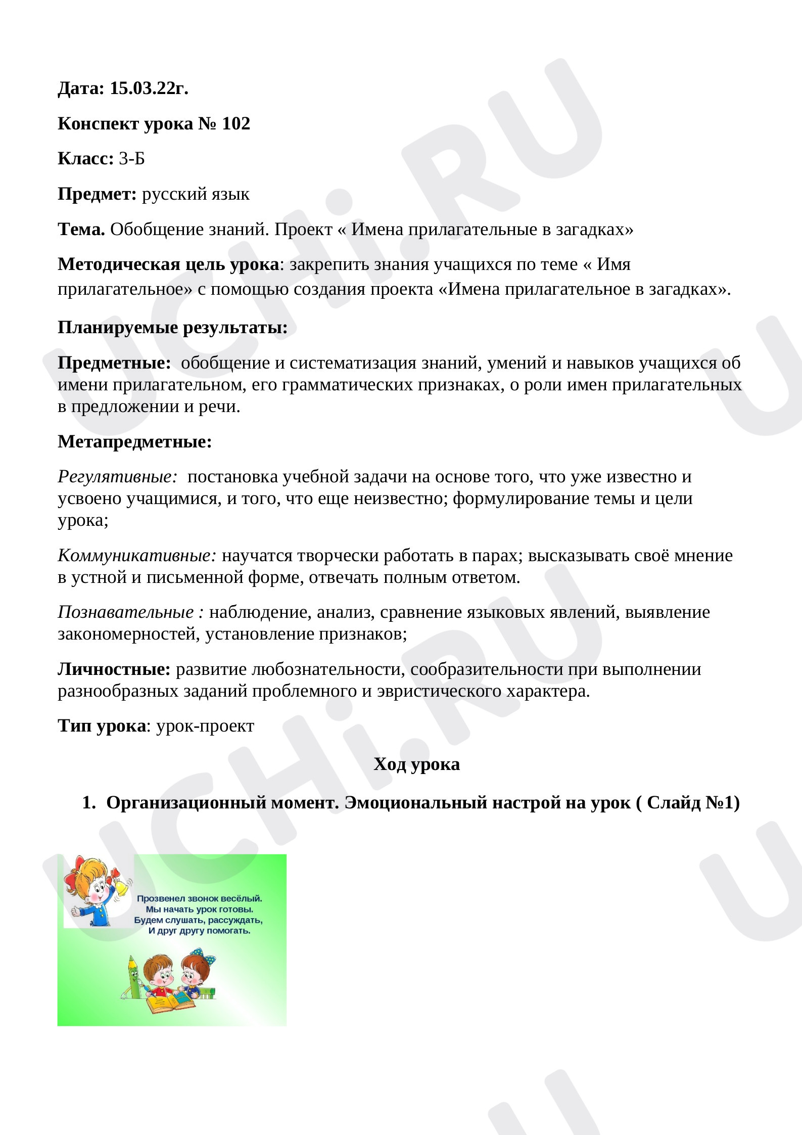 Предпросмотр материала План урока русского языка по теме: "Закрепление, имя прилагательное"