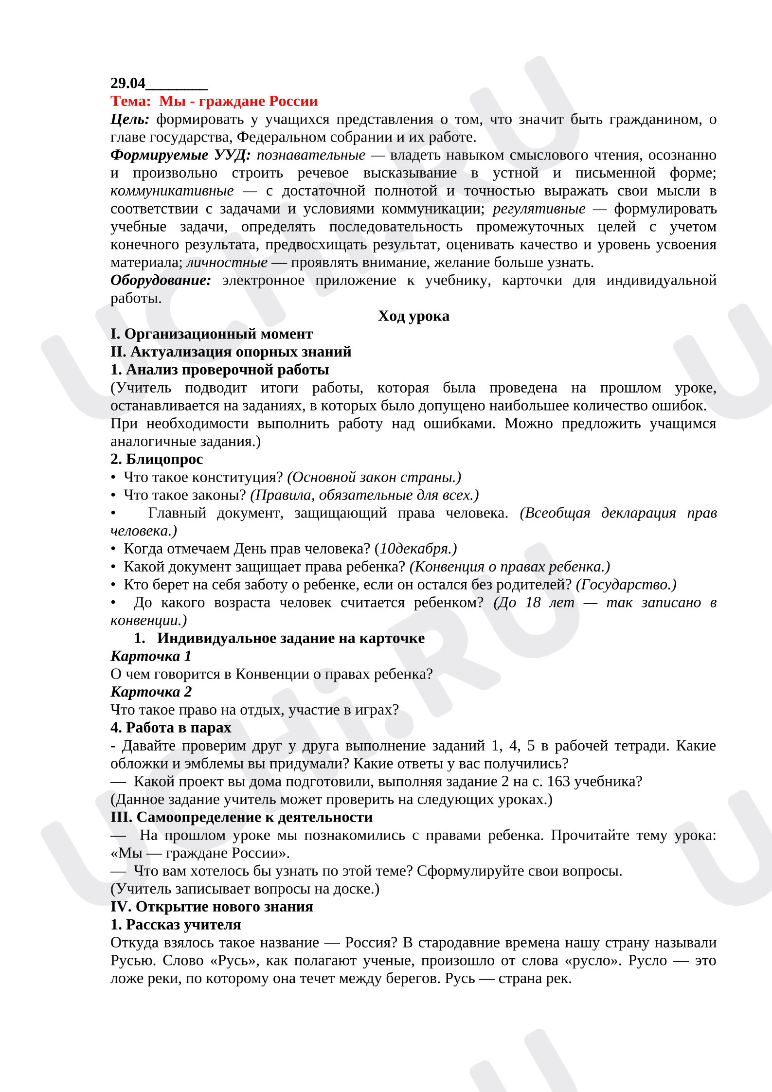 Предпросмотр материала План урока окружающего мира. Мы - граждане России.