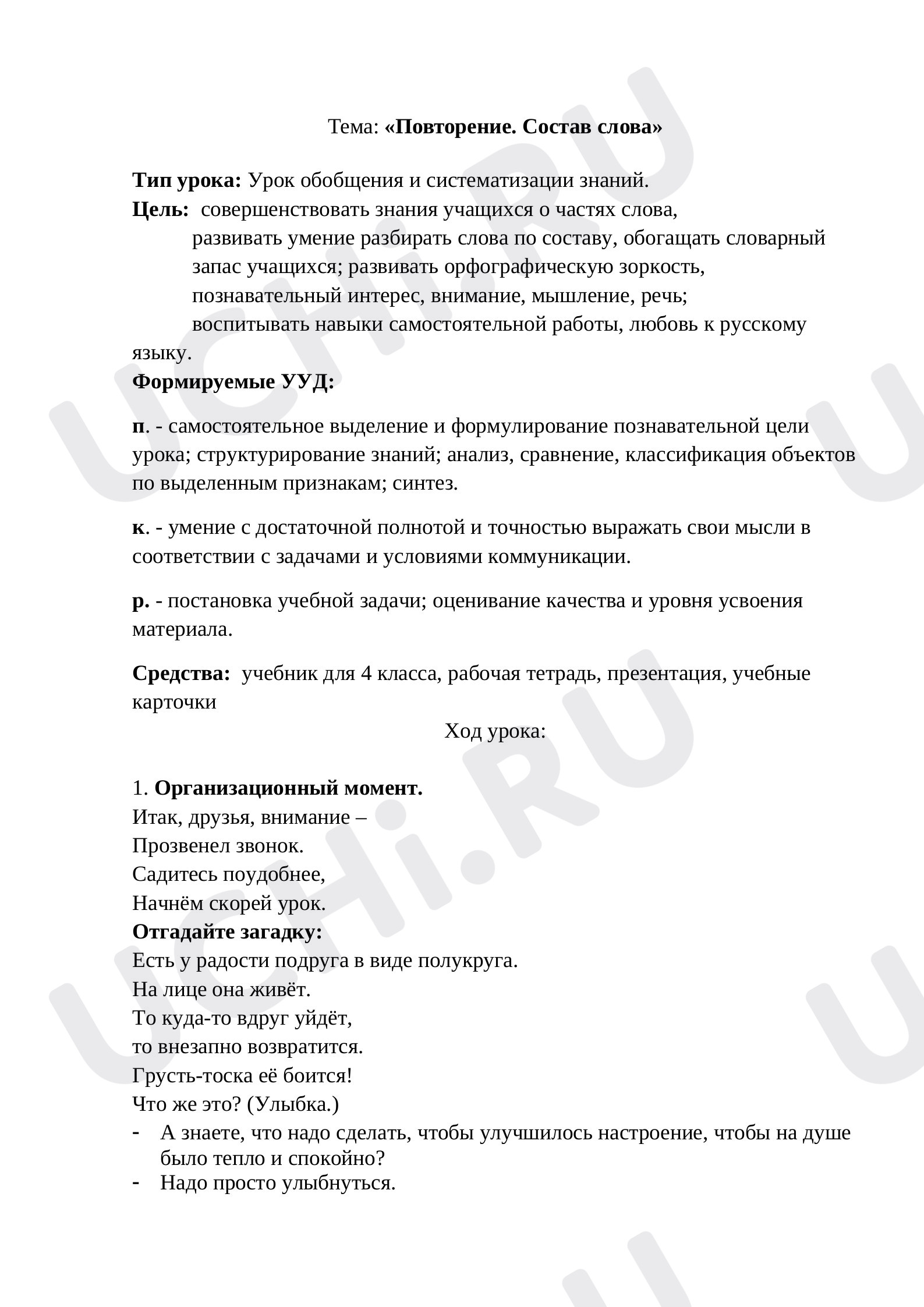 Предпросмотр материала Тема урока: " Повторяем  состав слова"