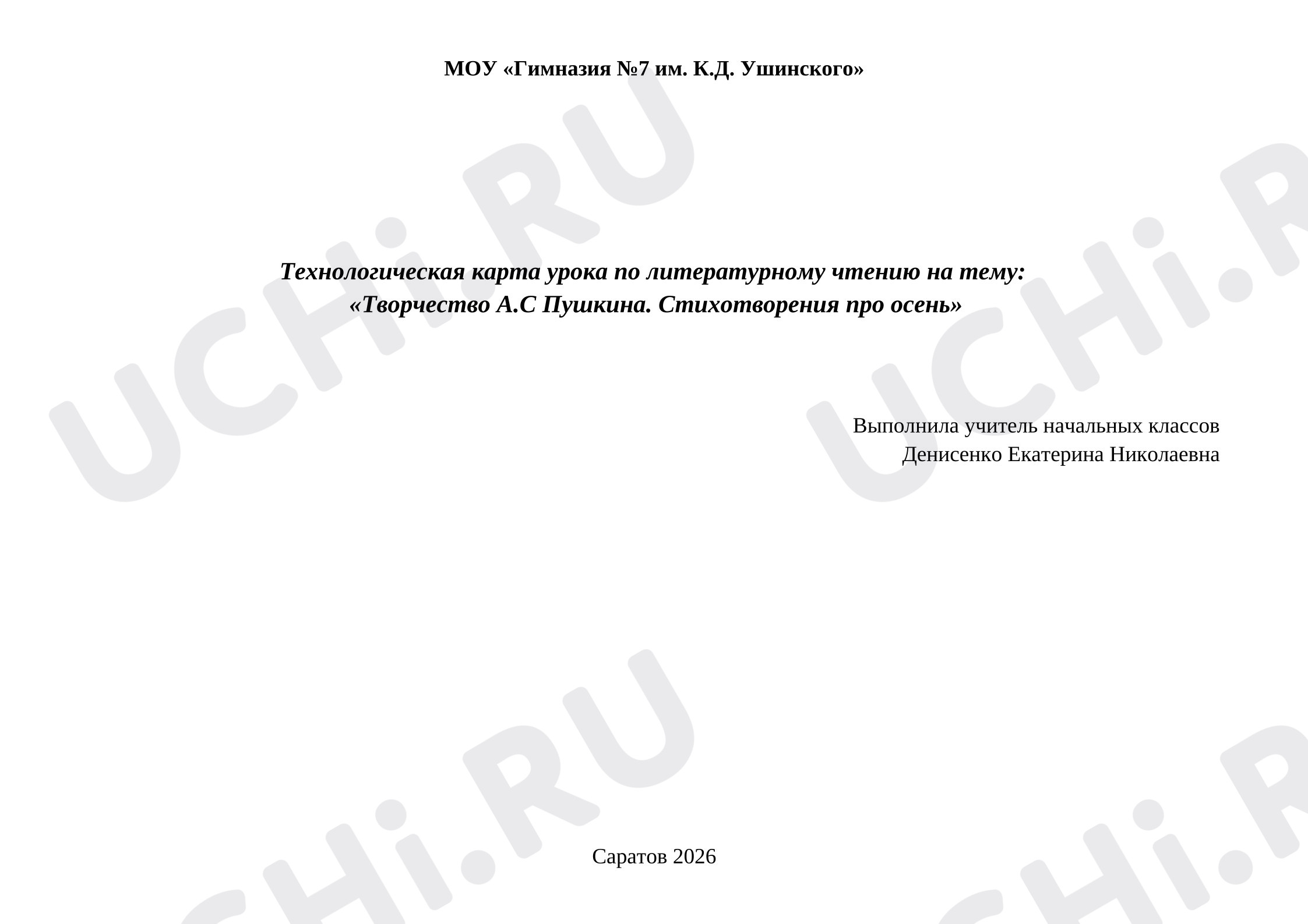 Предпросмотр материала План урока литературного чтения. А.С. Пушкин. Стихи про осень
