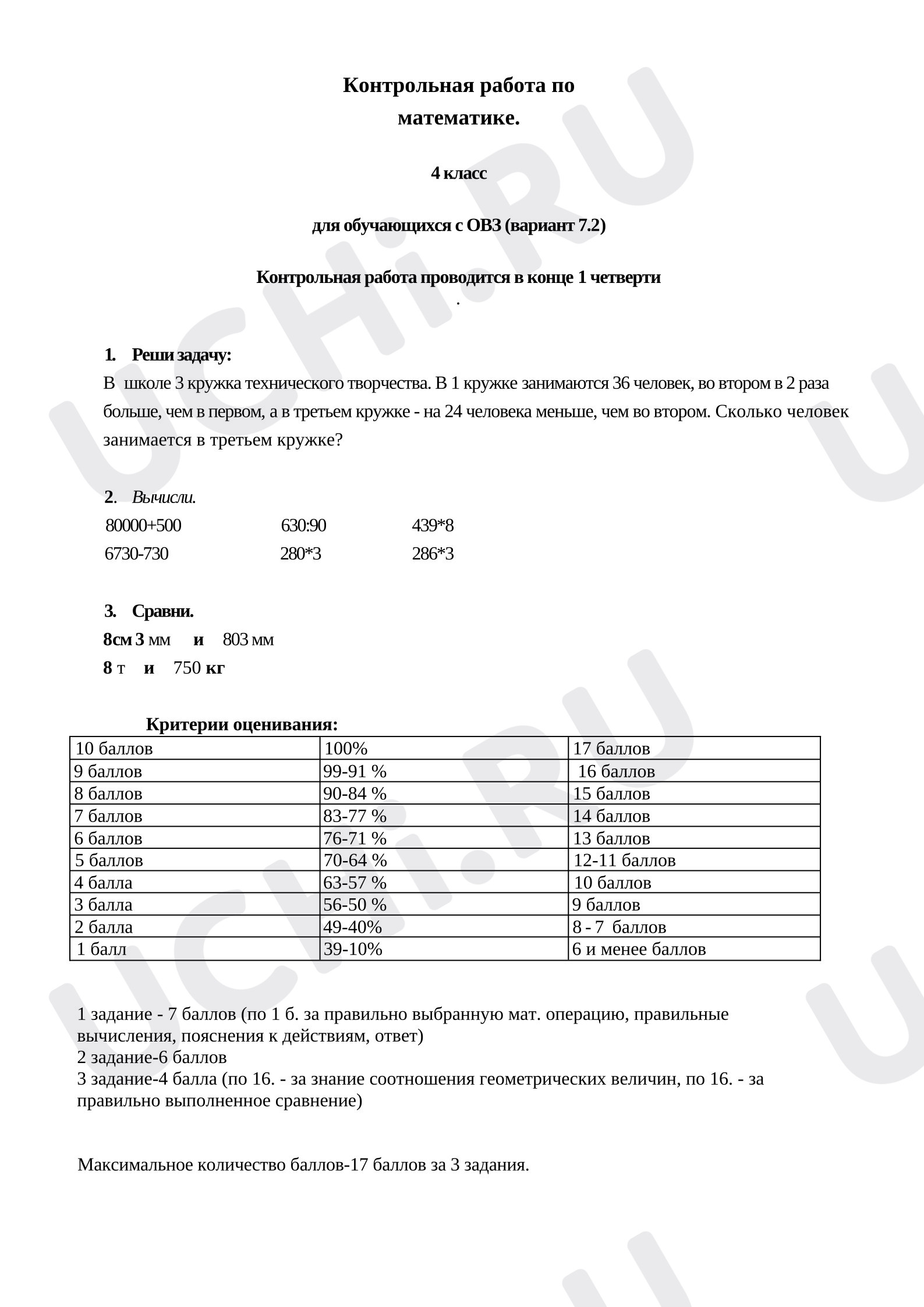 Предпросмотр материала Контрольная работа по математике 4 класс (вариант 7.2) за 1 четверть