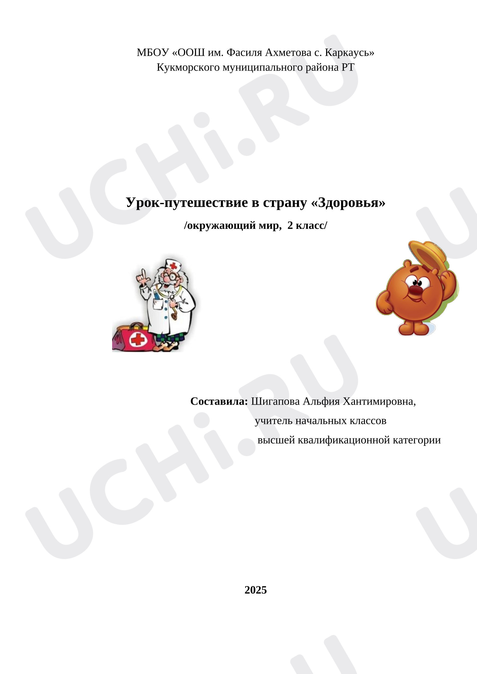 Предпросмотр материала Урок-путешествие в страну «Здоровья».