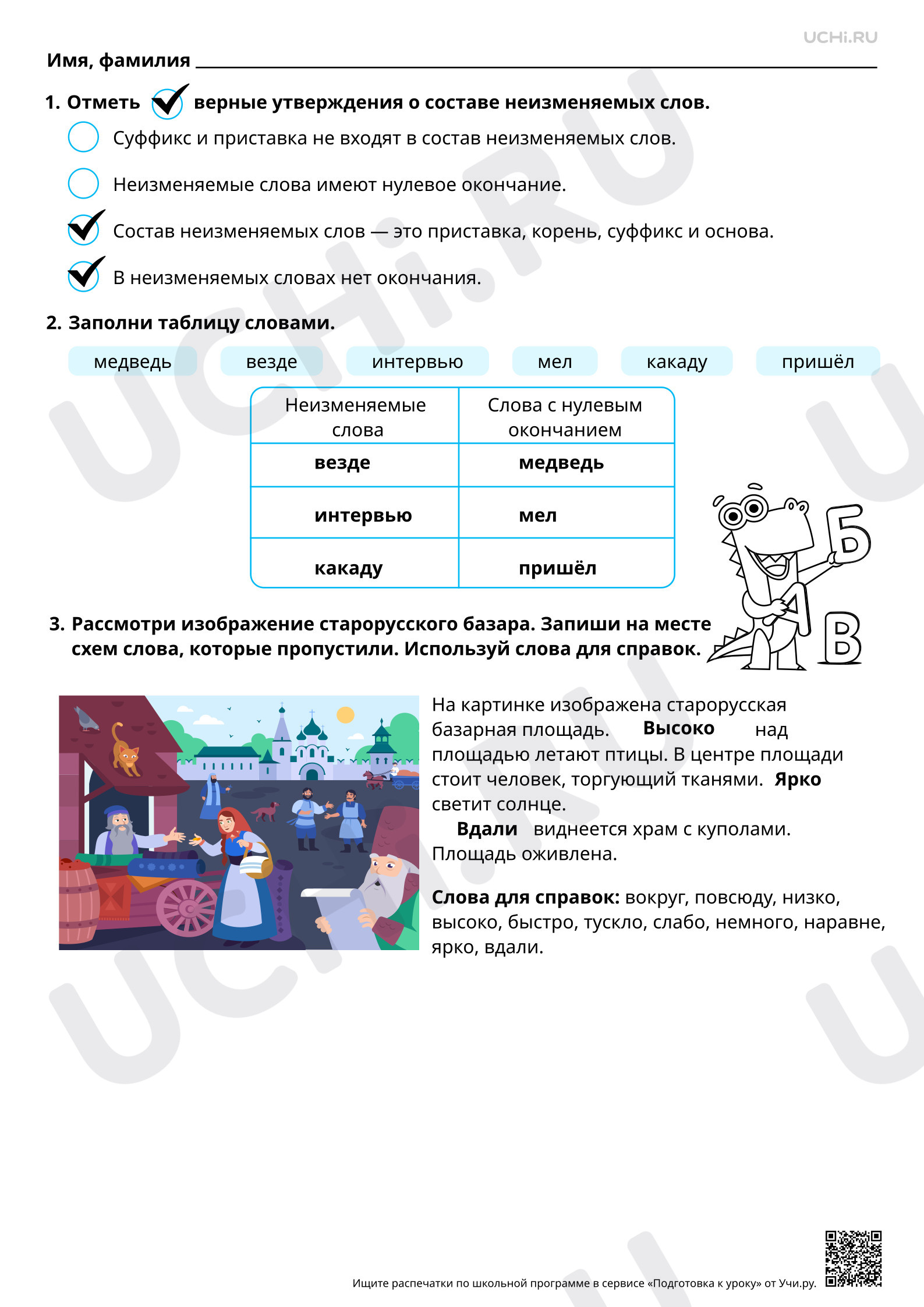 Предпросмотр материала Неизменяемые слова: состав слова. Выделение в словах окончания, корня, приставки, суффикса. Ответы