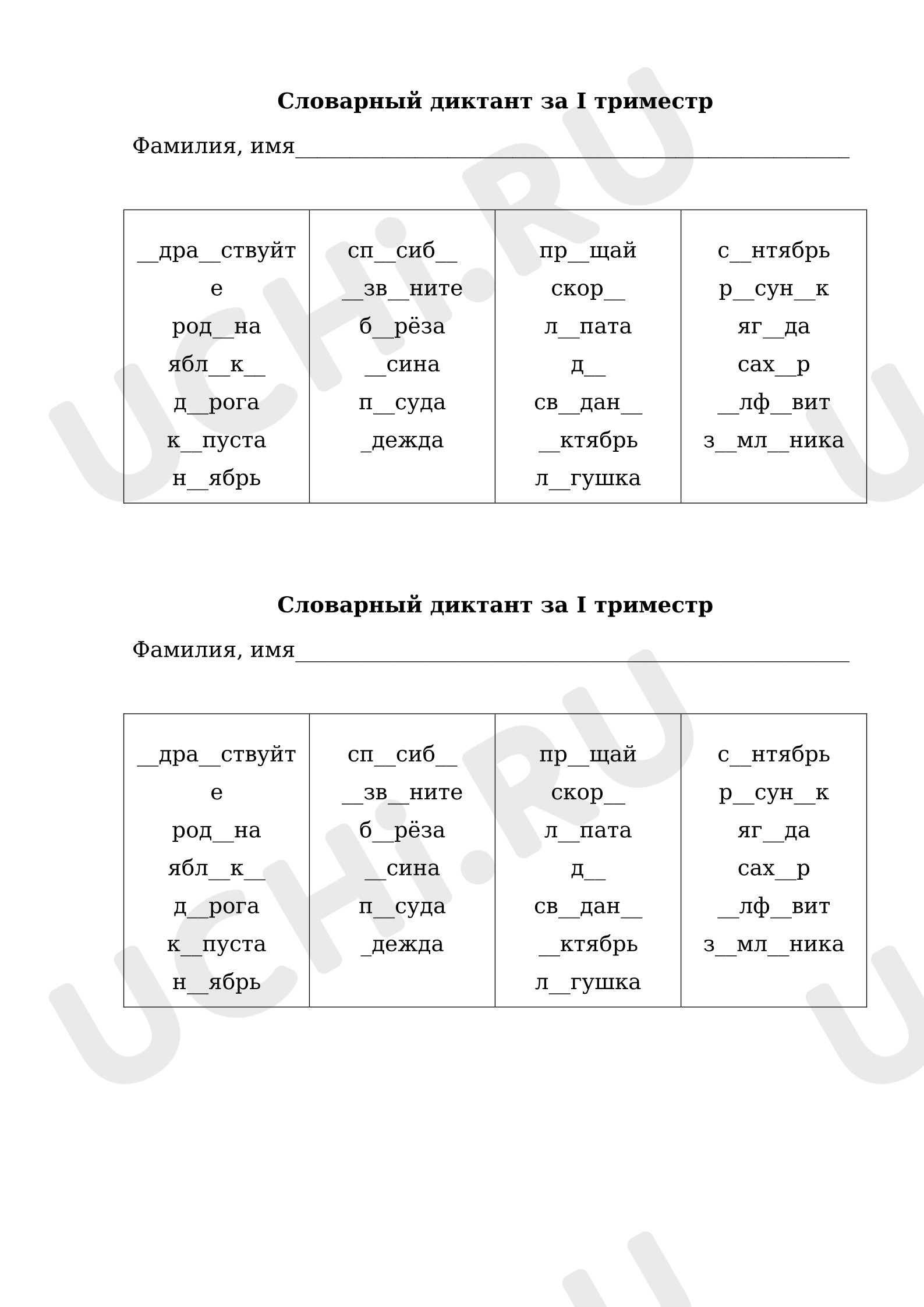 Предпросмотр материала Самостоятельная работа к уроку русского языка. Словарный диктант за 1 триместр.