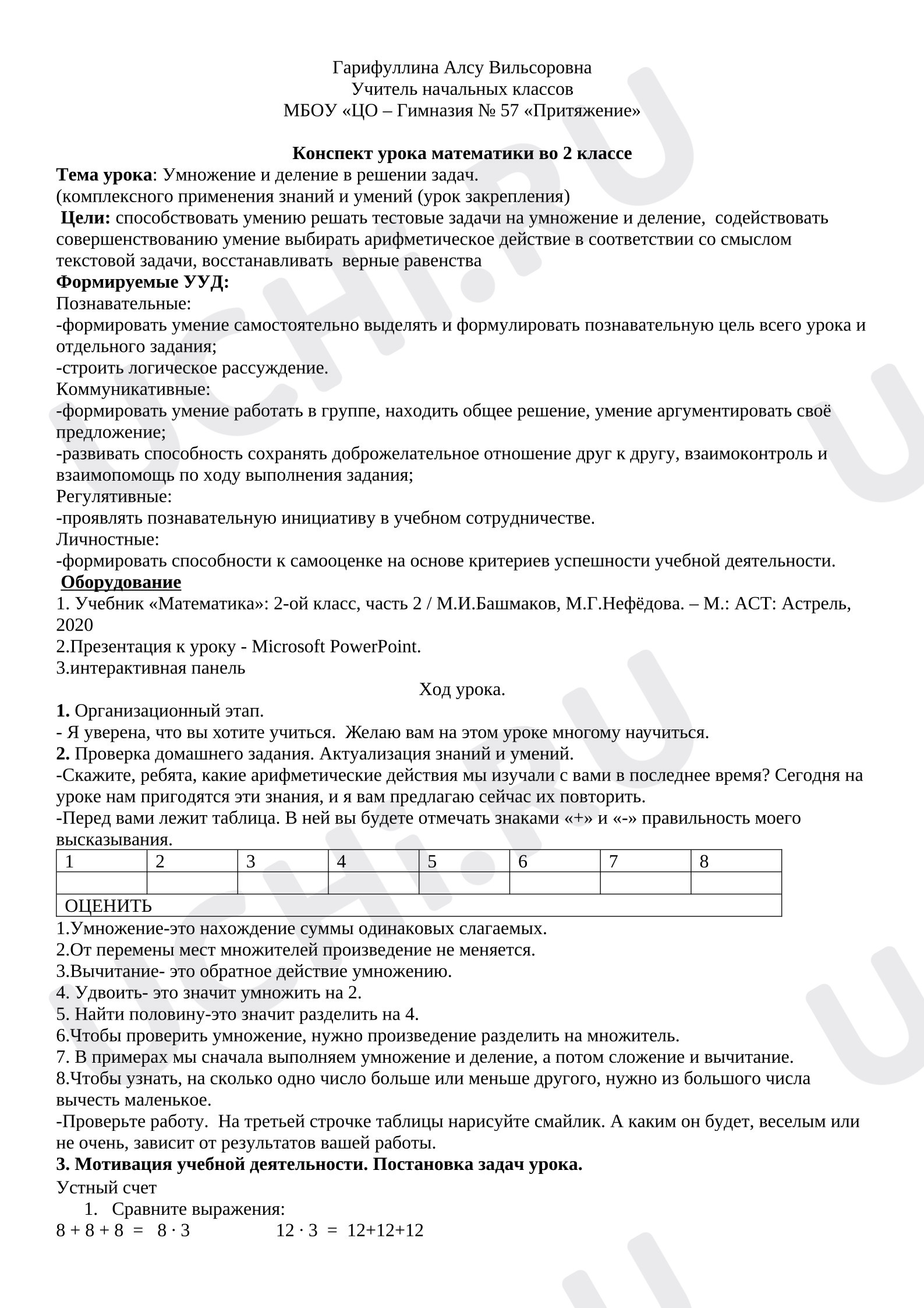 Предпросмотр материала План урока математики. Умножение и деление в решении задач.