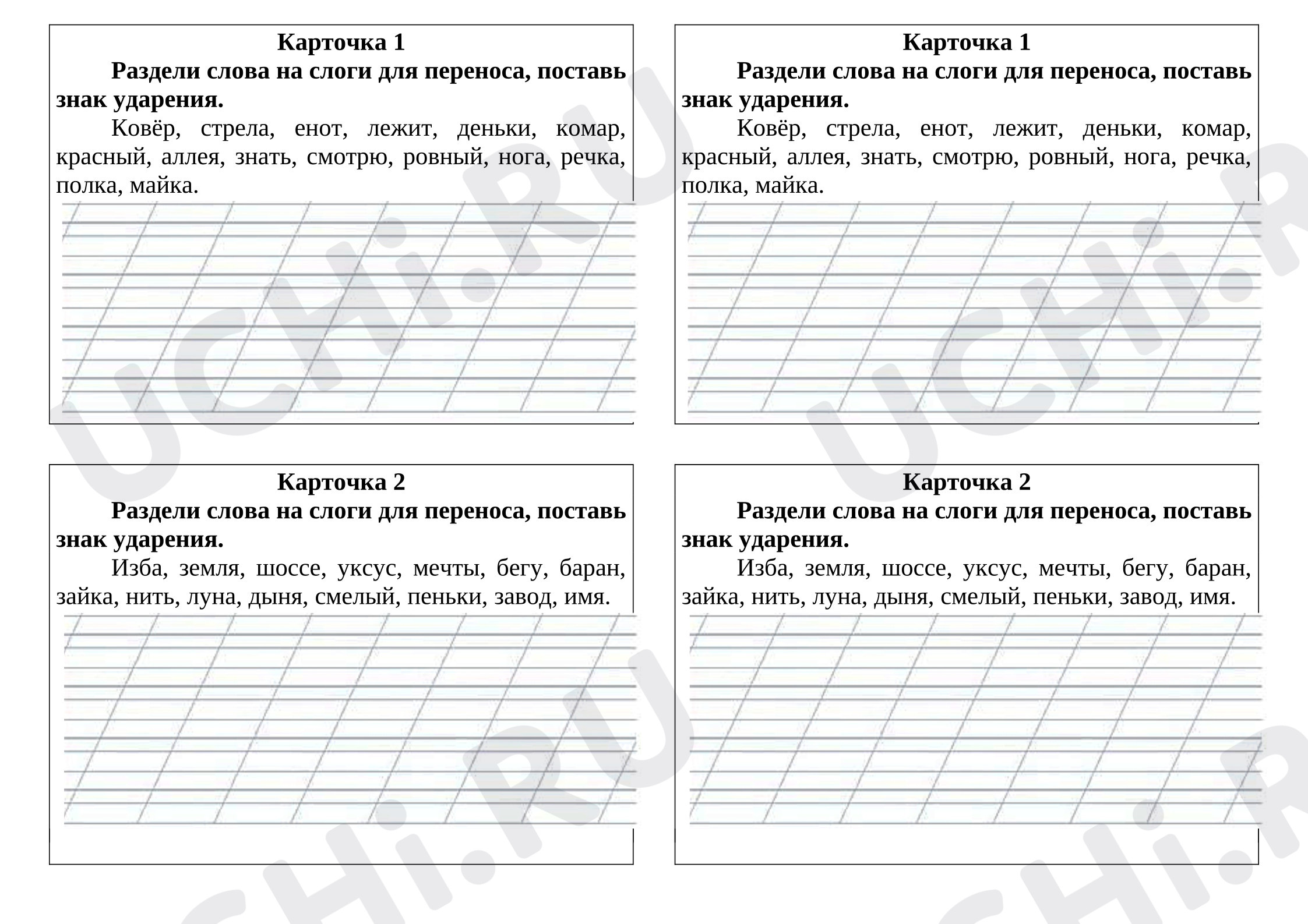 Предпросмотр материала Карточка к уроку русского языка. Перенос слов, ударение.