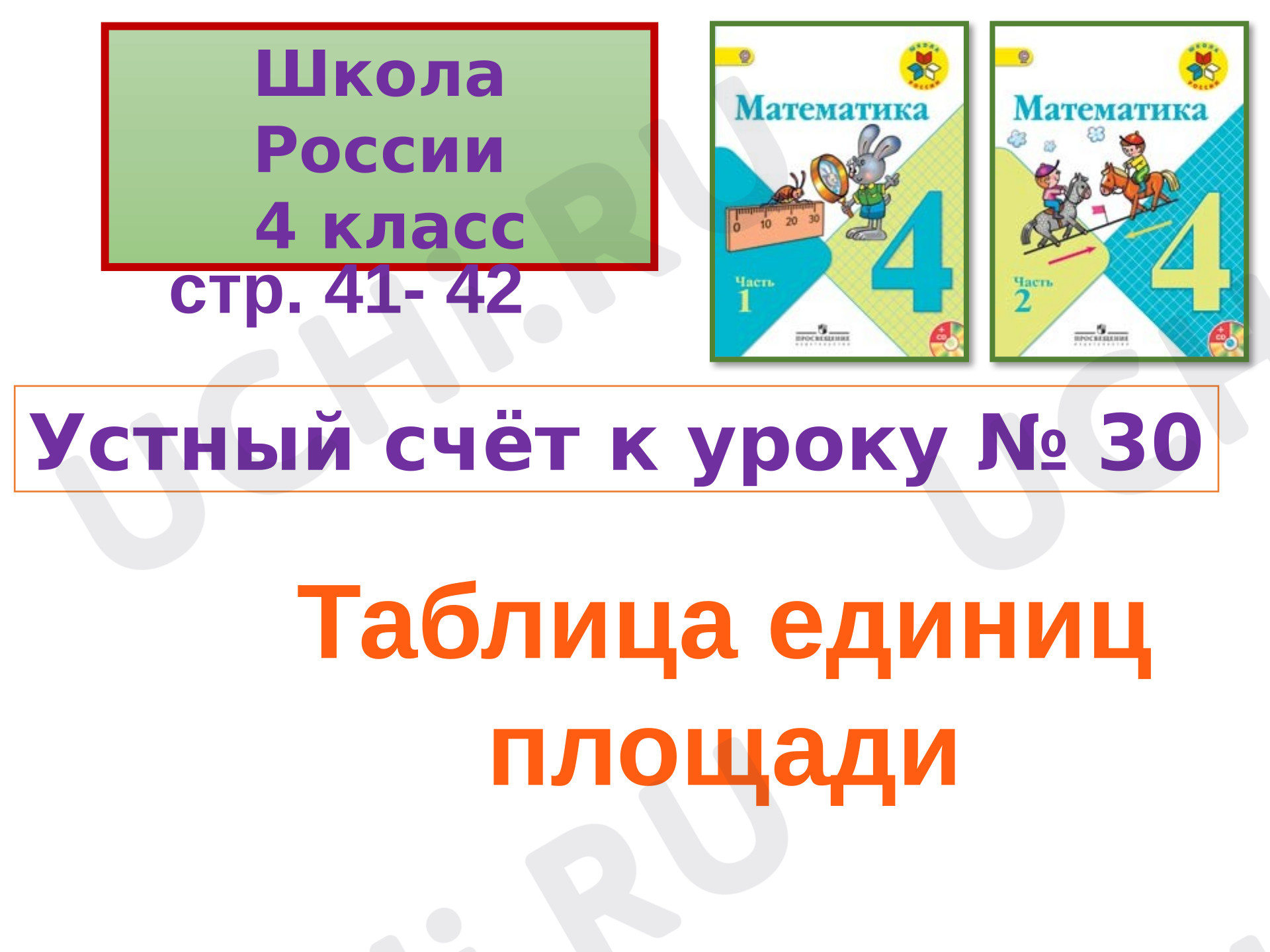 Предпросмотр материала Презентация к уроку математики. Устный счёт. Единицы площади.