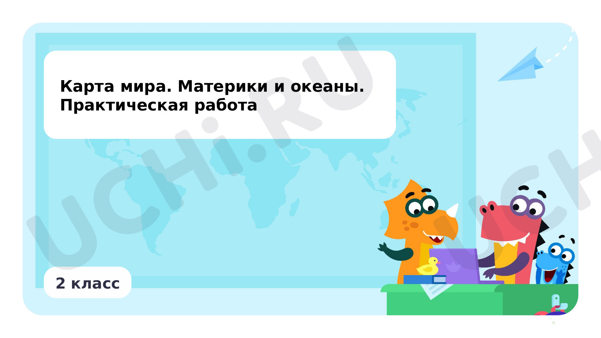 Предпросмотр материала Карта мира. Материки и океаны. Практическая работа