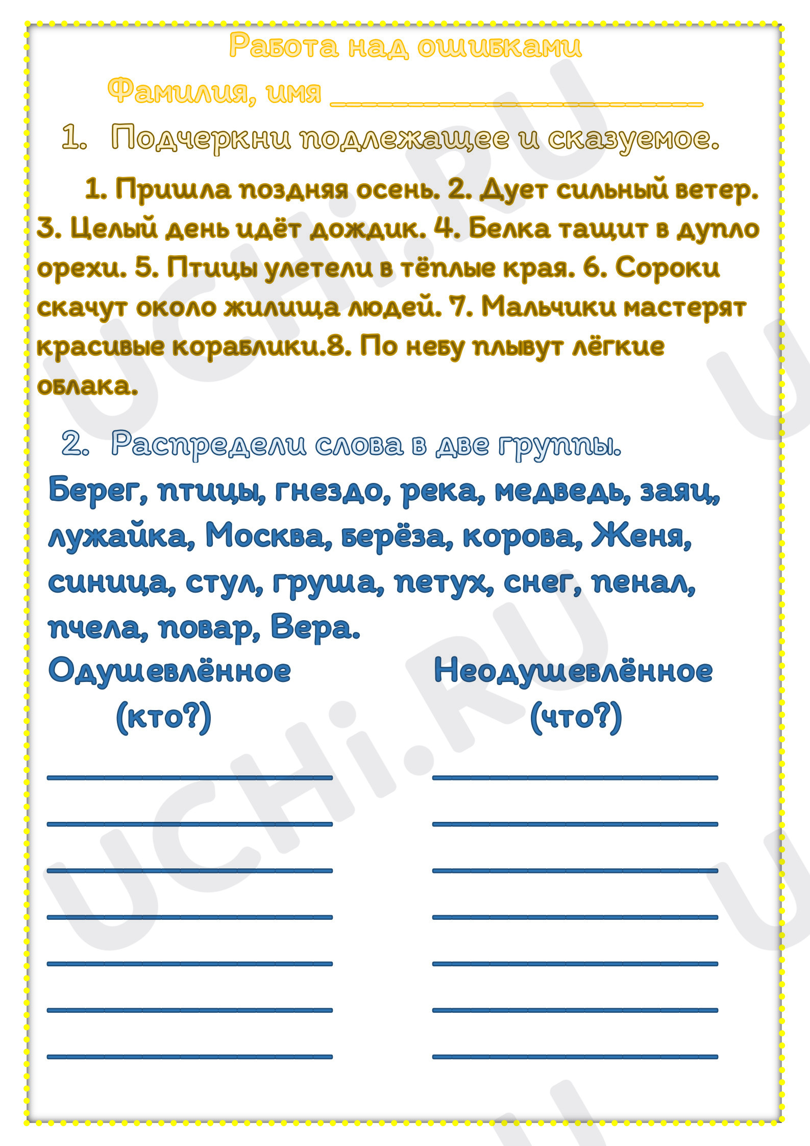 Предпросмотр материала Рабочий лист "Имя существительное" Работа над ошибками в диктанте