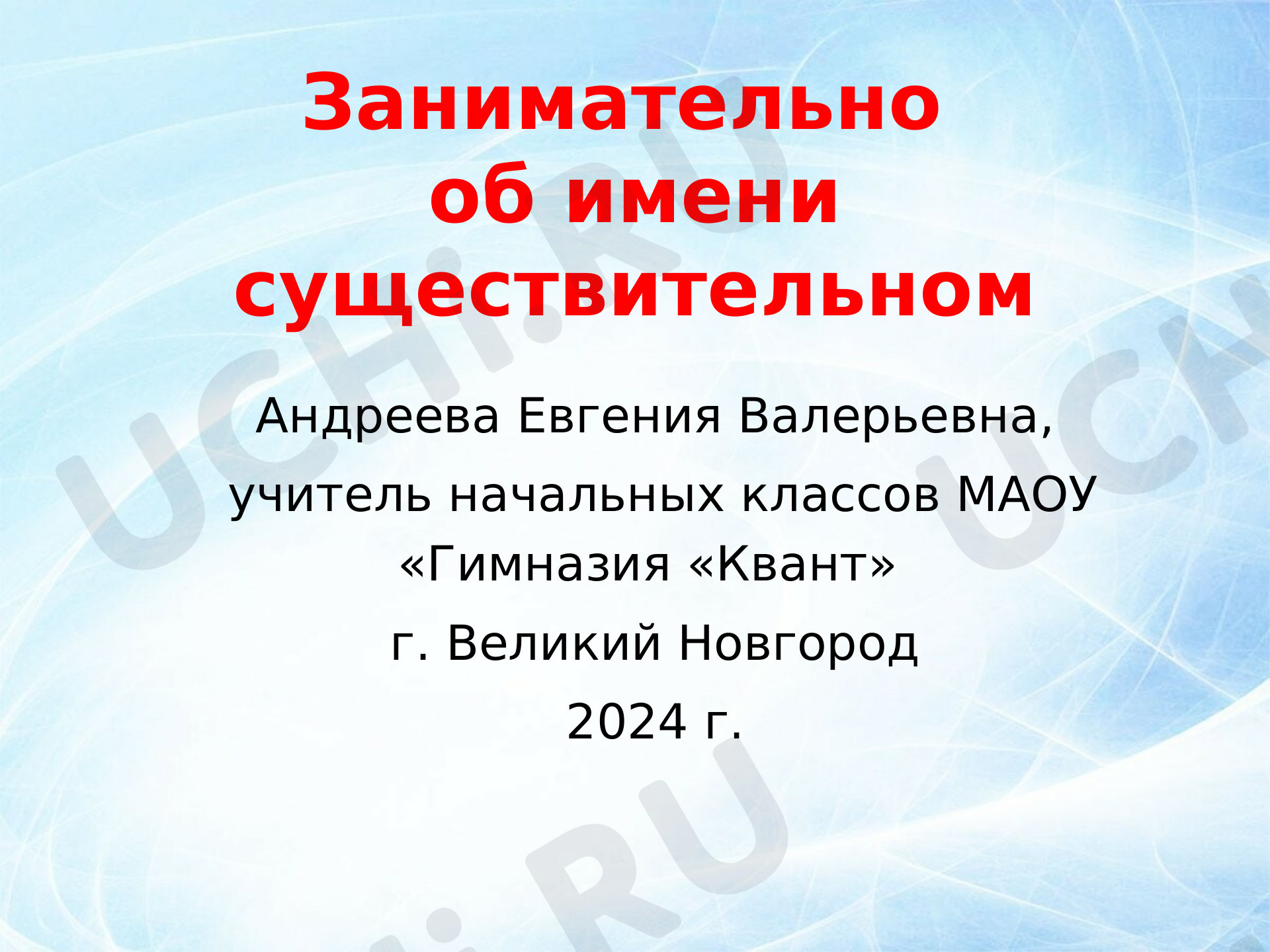 Предпросмотр материала Занимательно об имени существительном