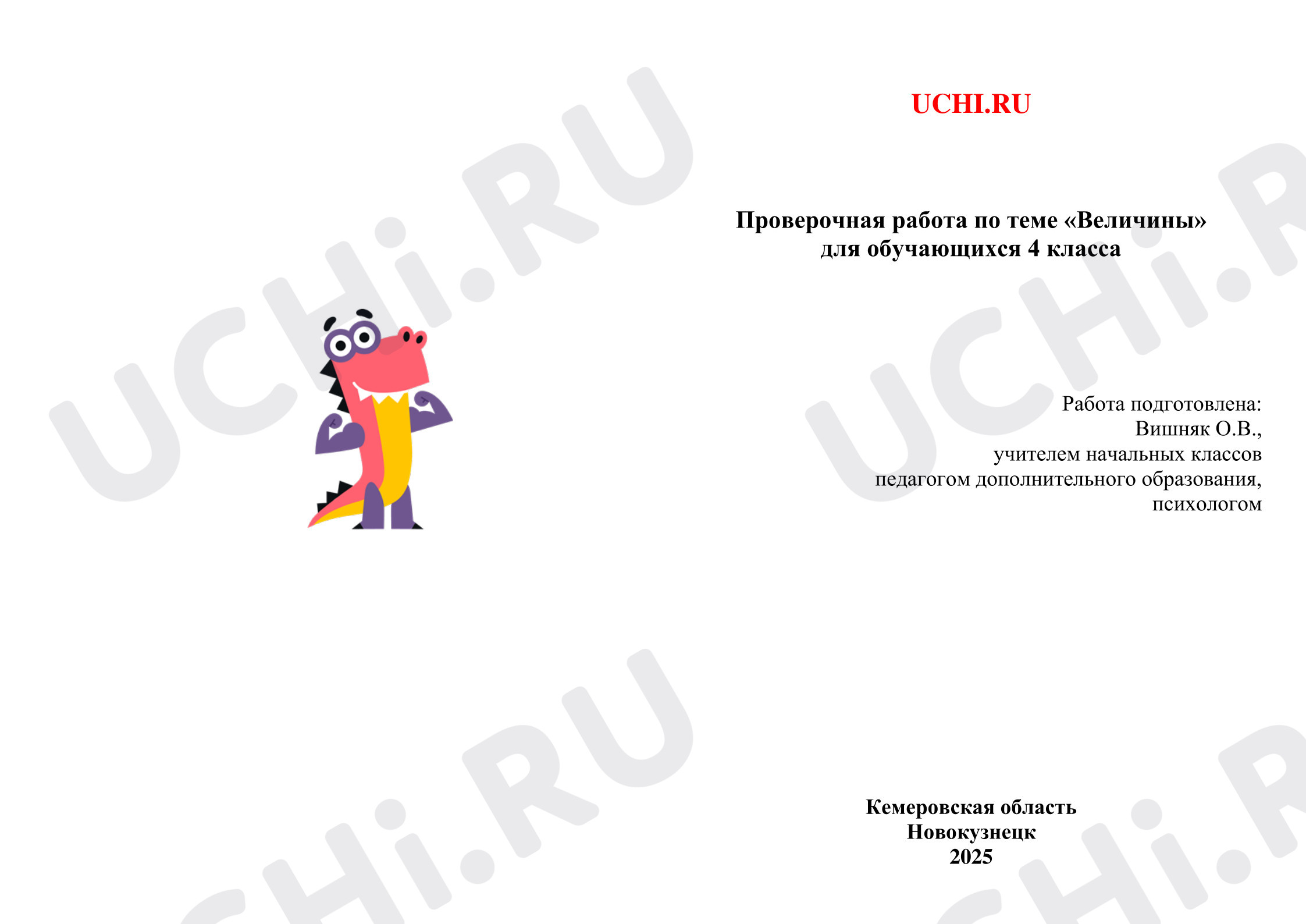 Предпросмотр материала Проверочная работа по математике по теме "Величины"