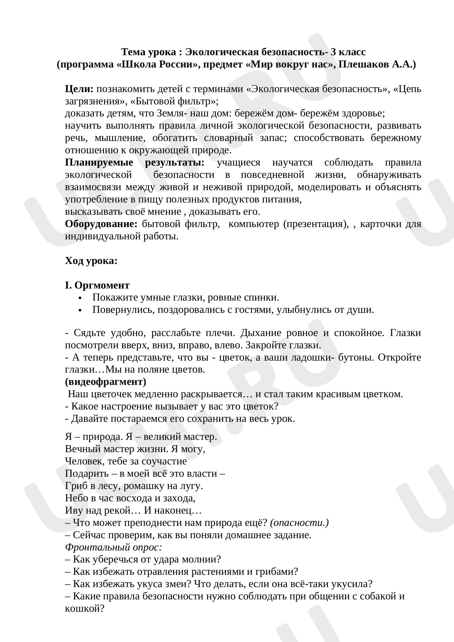 Предпросмотр материала Конспект урока по окружающему миру. Экологическая безопасность.