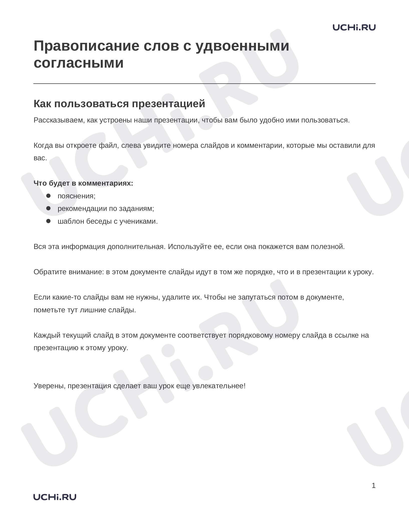 Предпросмотр материала Заметки к презентации «Правописание слов с удвоенными согласными»