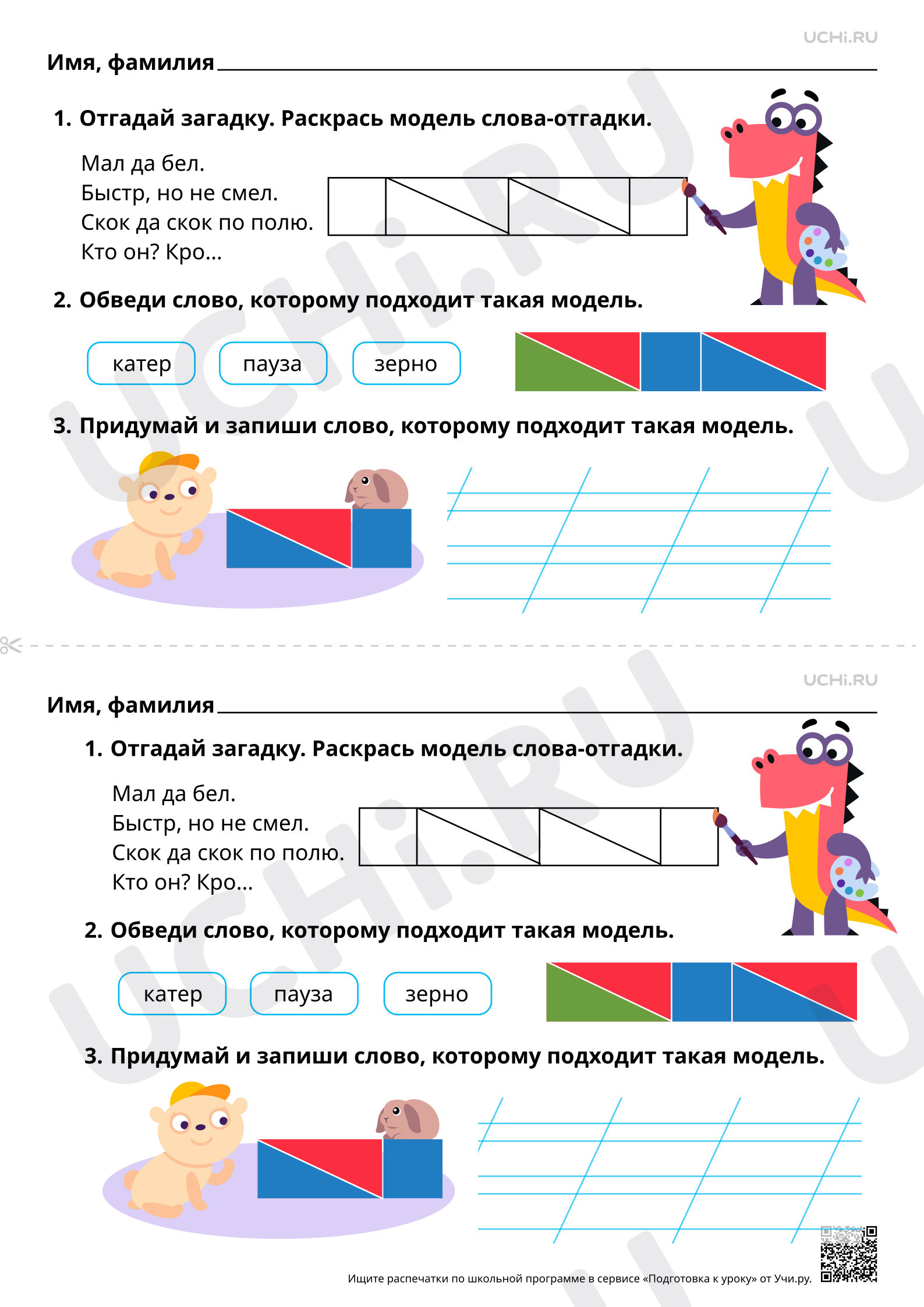 Предпросмотр материала Звуковой анализ слов, работа со звуковыми моделями слов. Базовый уровень
