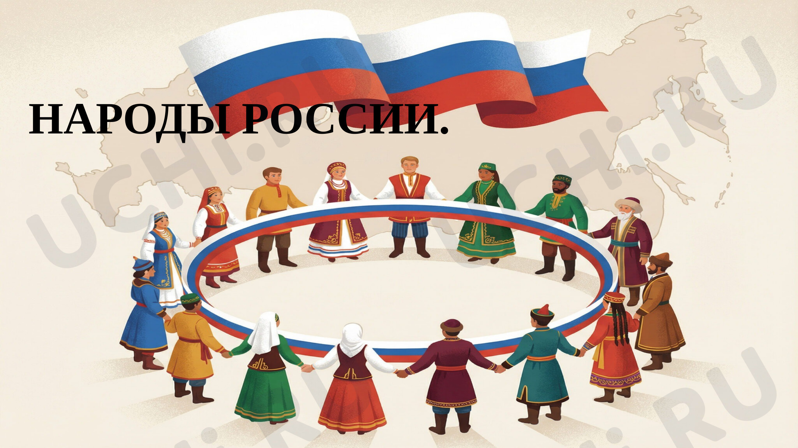Предпросмотр материала Презентация к уроку окружающего мира. Народы России.