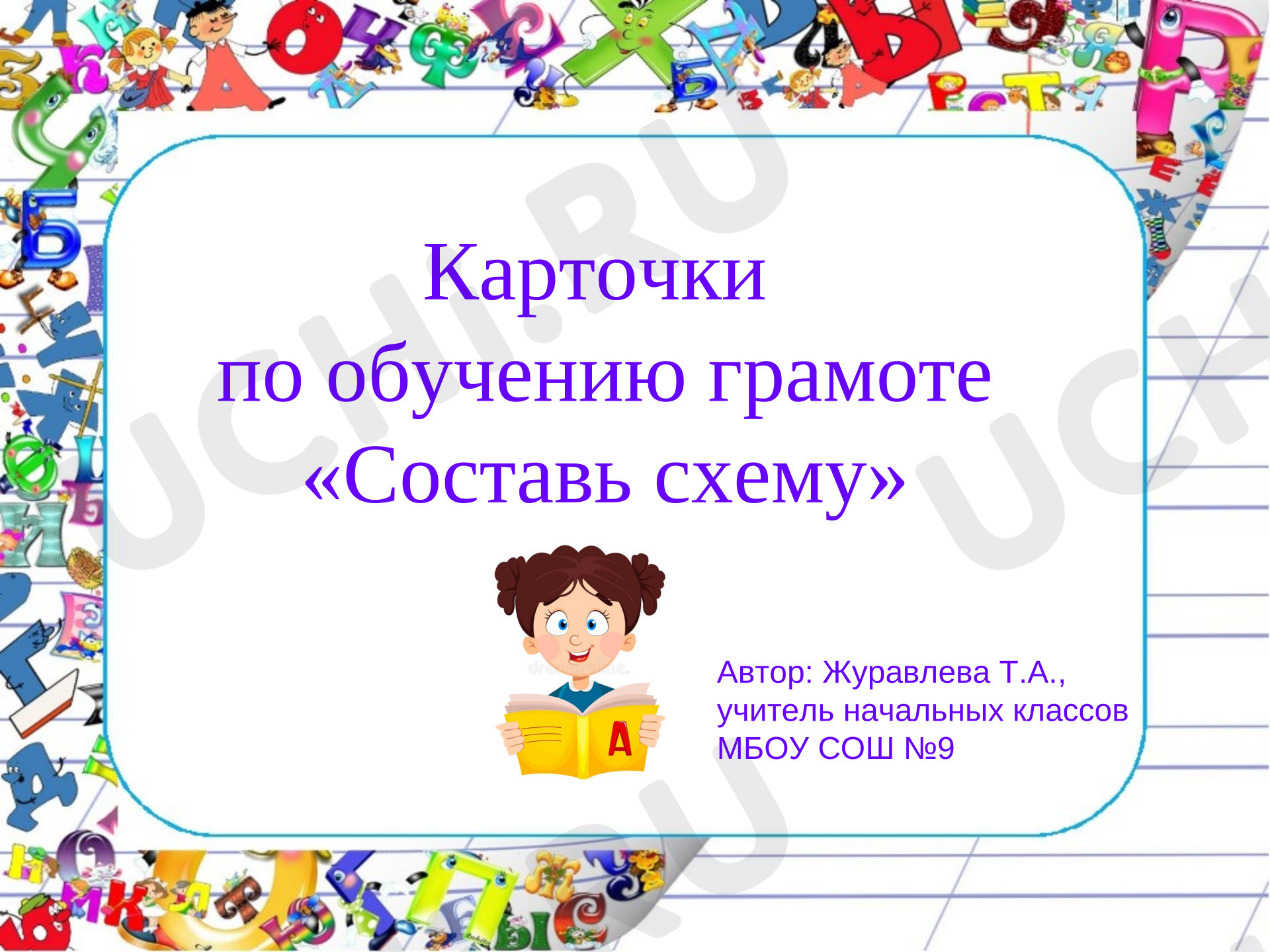 Предпросмотр материала Самостоятельная работа. Карточки по обучению грамоте «Составь схему».