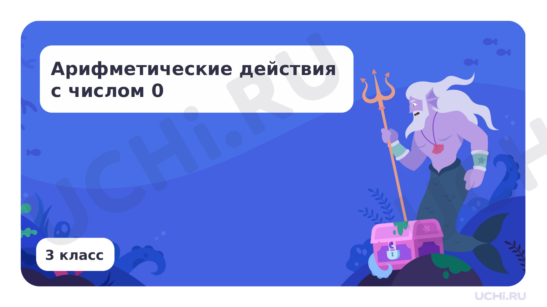 Предпросмотр материала Арифметические действия с числом 0