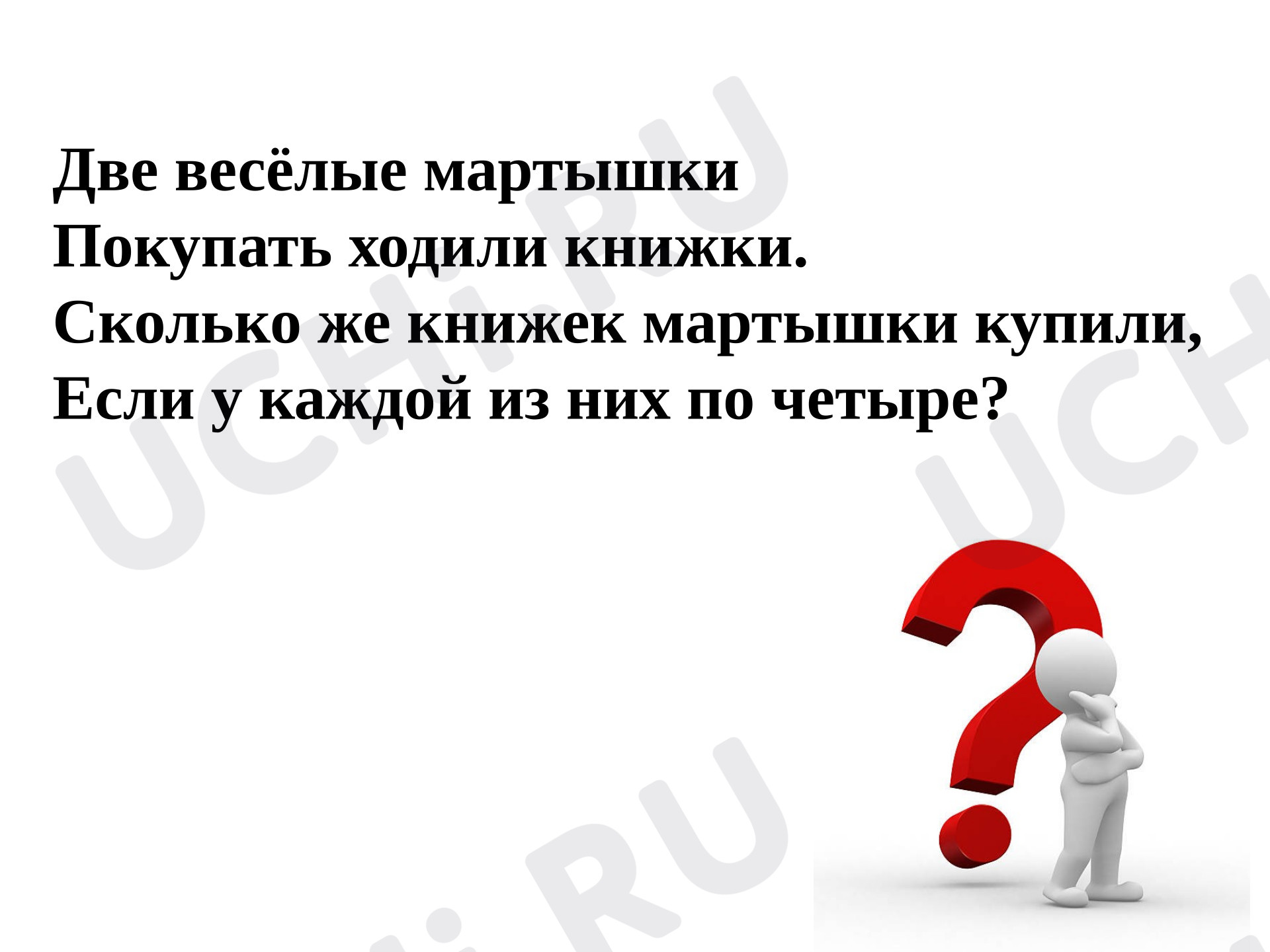 Предпросмотр материала Презентация к уроку математики. Умножение.