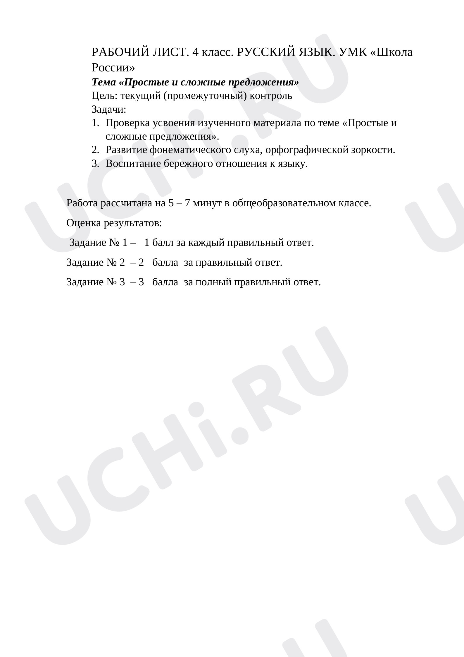 Предпросмотр материала Рабочий лист по русскому языку по теме "Простые и сложные предложения".