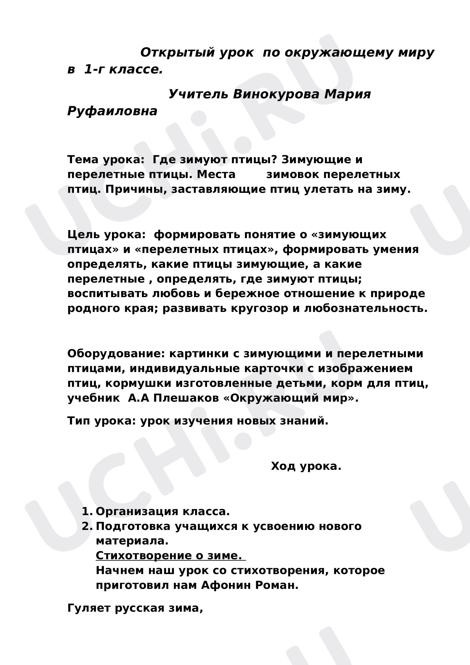 Предпросмотр материала Открытый урок  по окружающему миру по теме:  Где зимуют птицы? Зимующие и перелетные птицы.