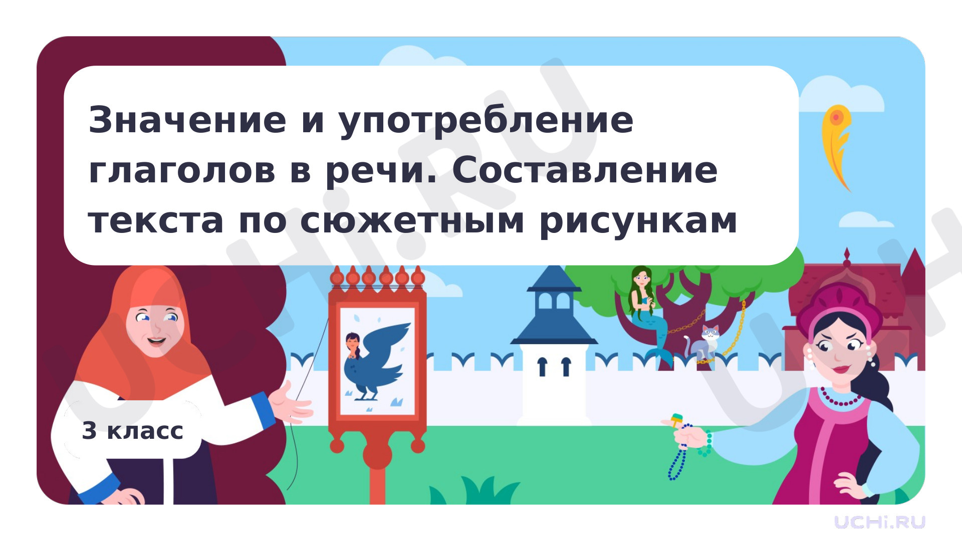 Предпросмотр материала Значение и употребление глаголов в речи. Составление текста по сюжетным рисункам