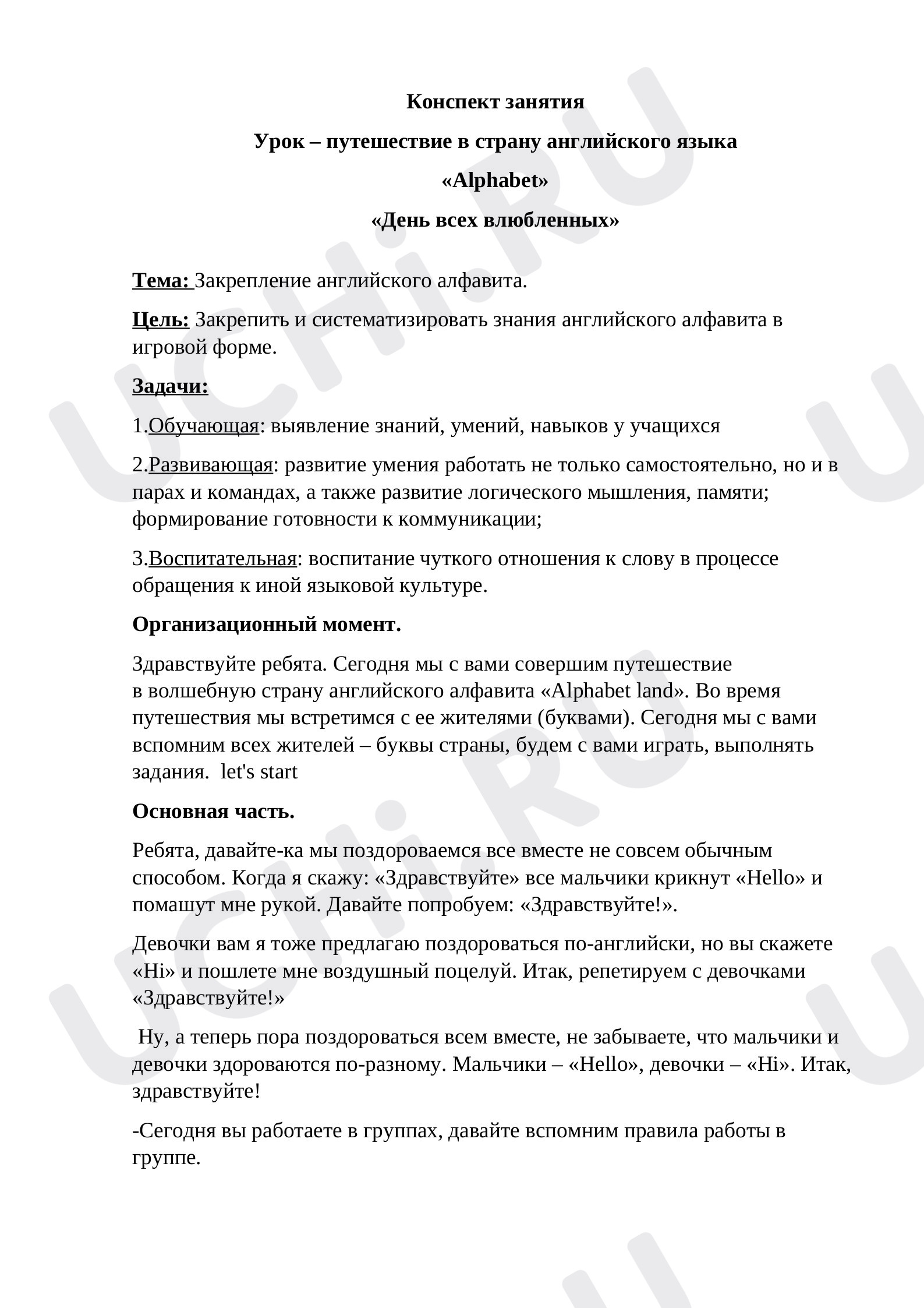 Предпросмотр материала План урока закрепления английского алфавита, приуроченный к 14 февраля.