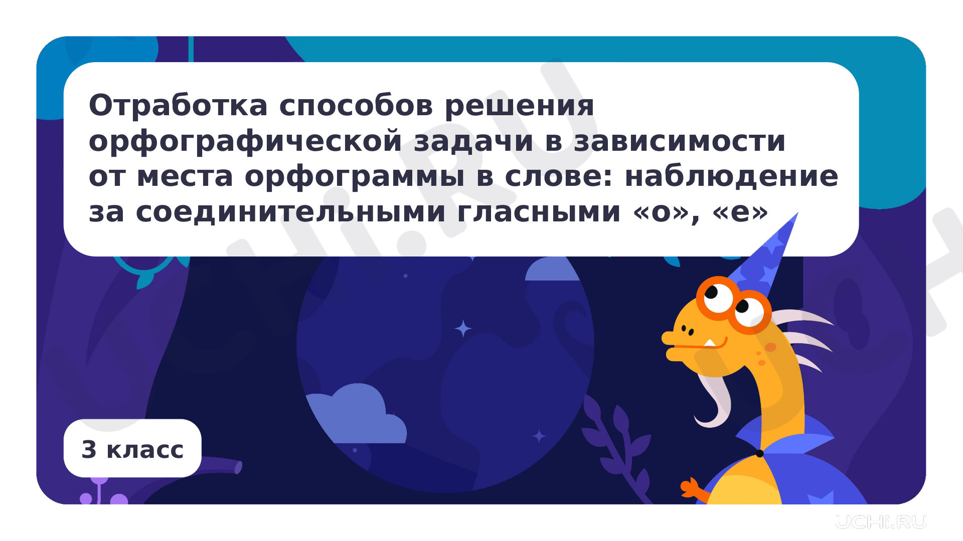 Предпросмотр материала Отработка способов решения орфографической задачи в зависимости от места орфограммы в слове: наблюдение за соединительными гласными о, е