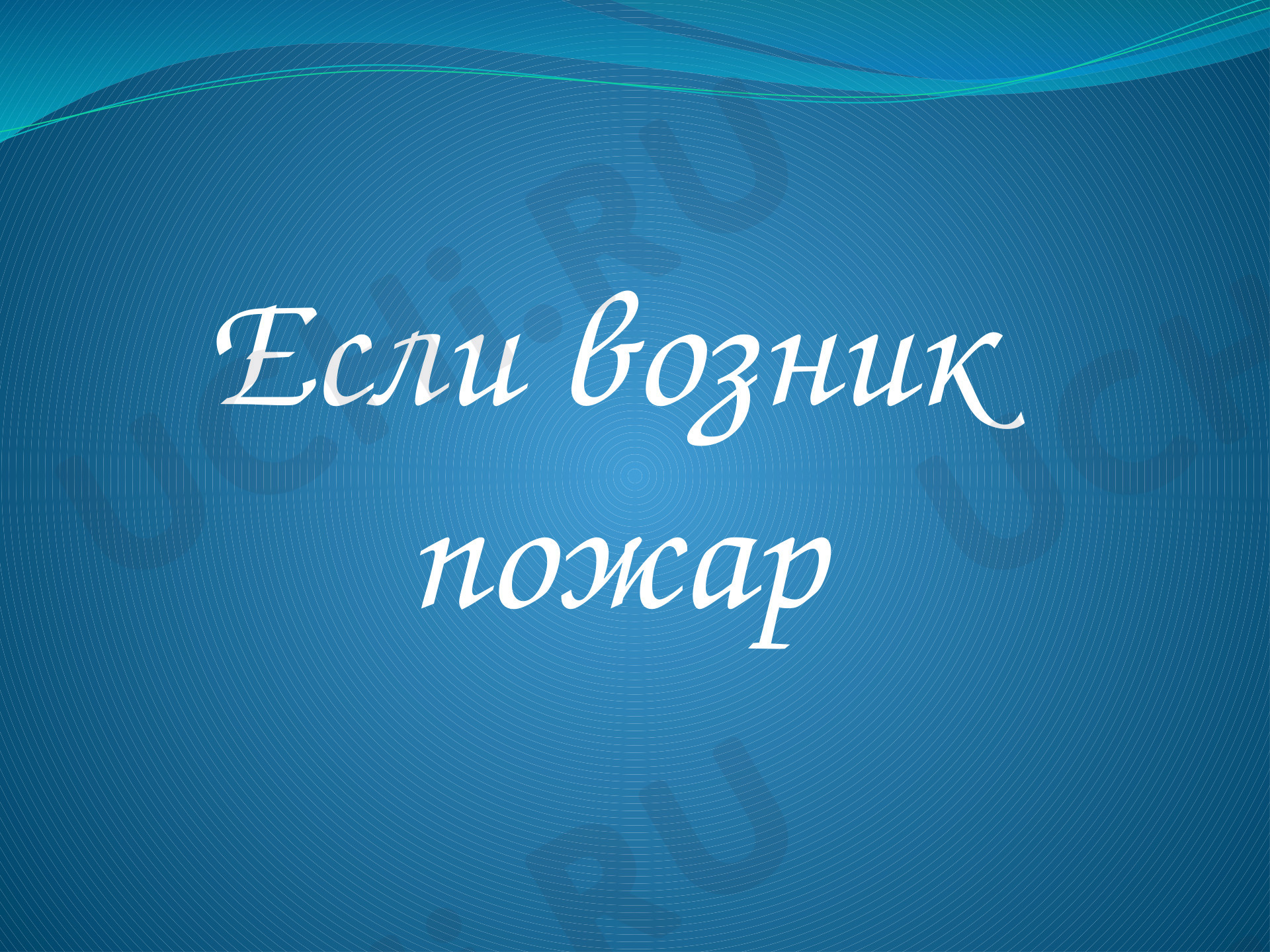 Предпросмотр материала Презентация «Если в доме пожар».