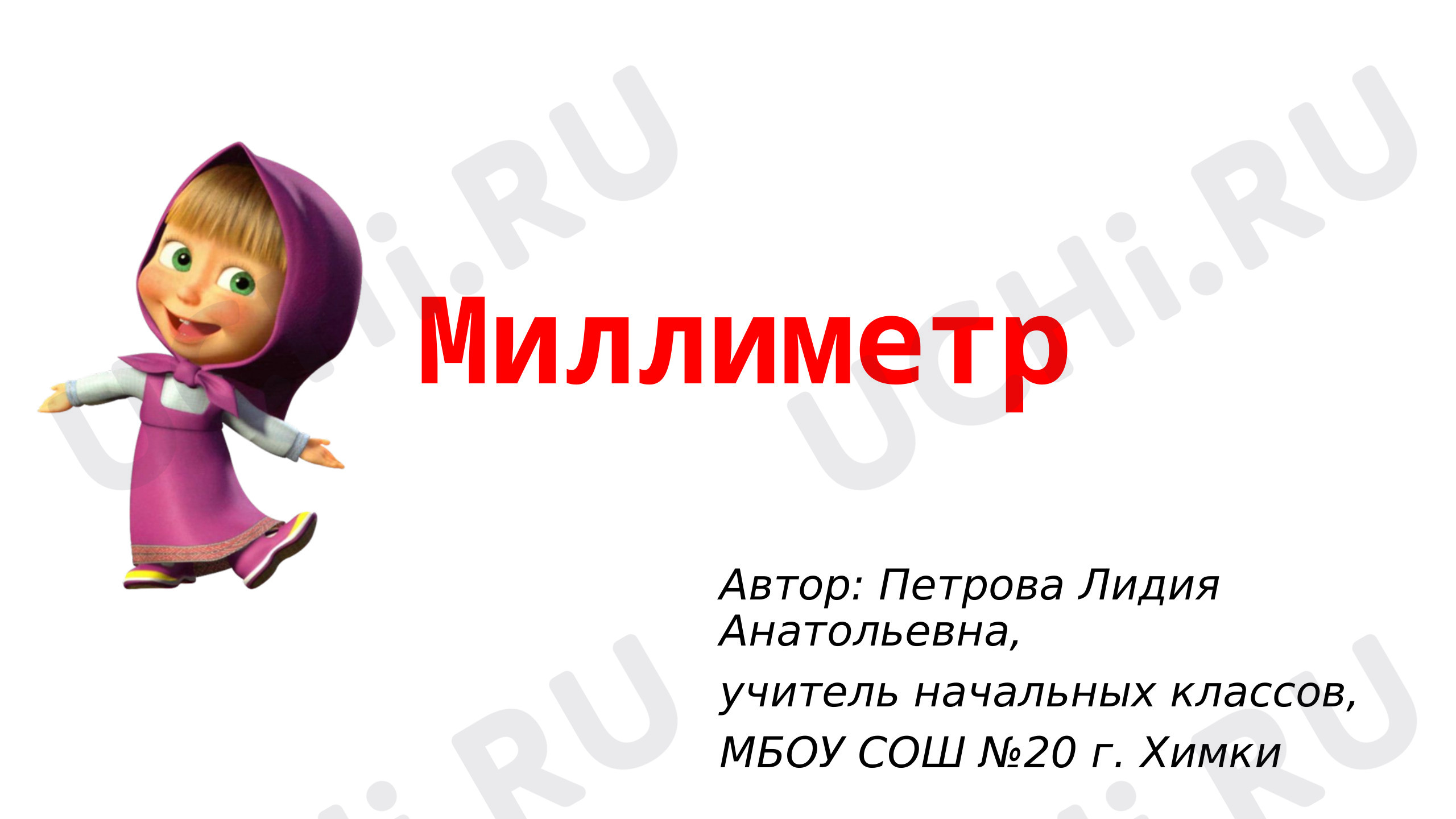 Предпросмотр материала Миллиметр. 4