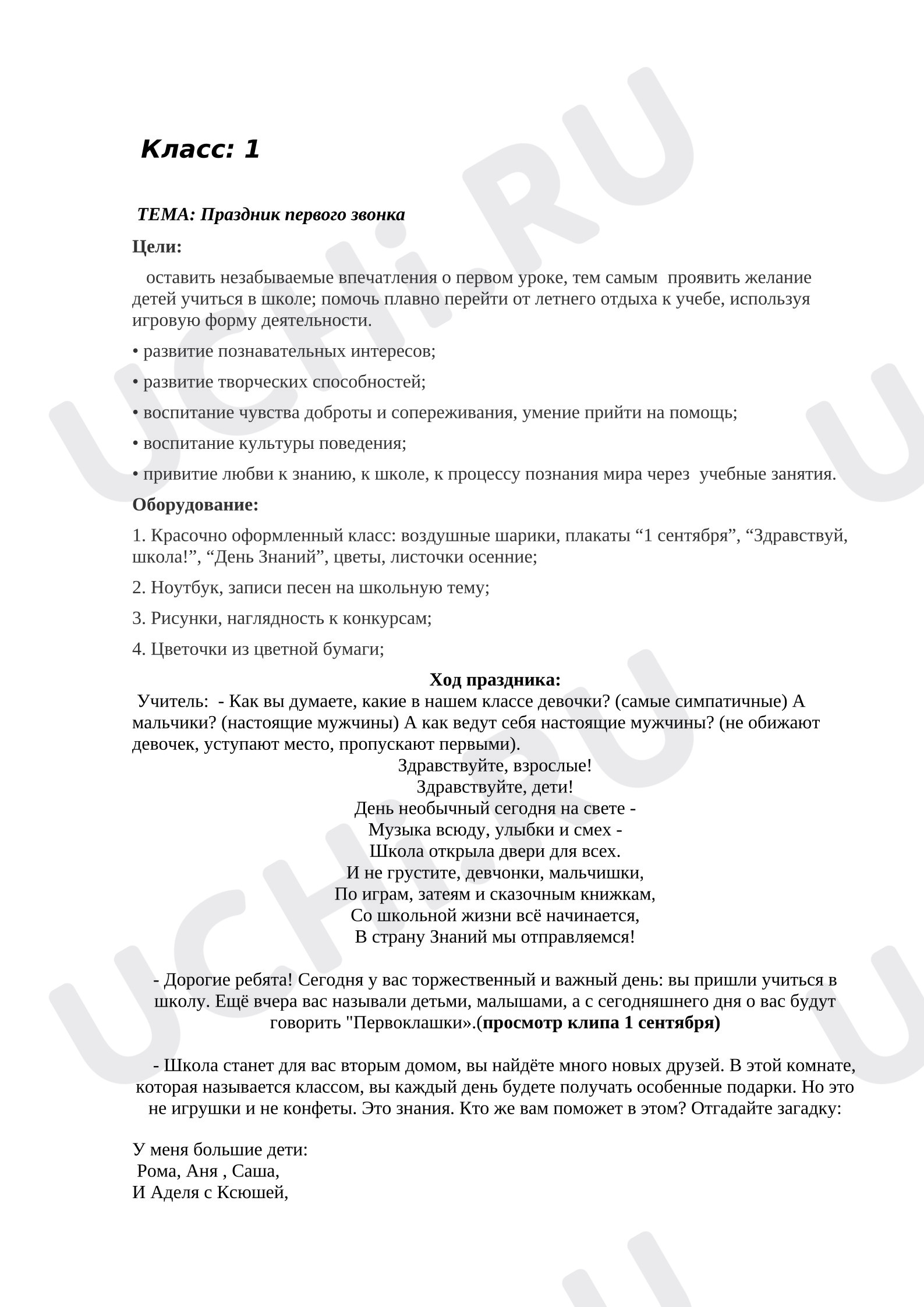 Предпросмотр материала Сценарий. Праздник первого звонка