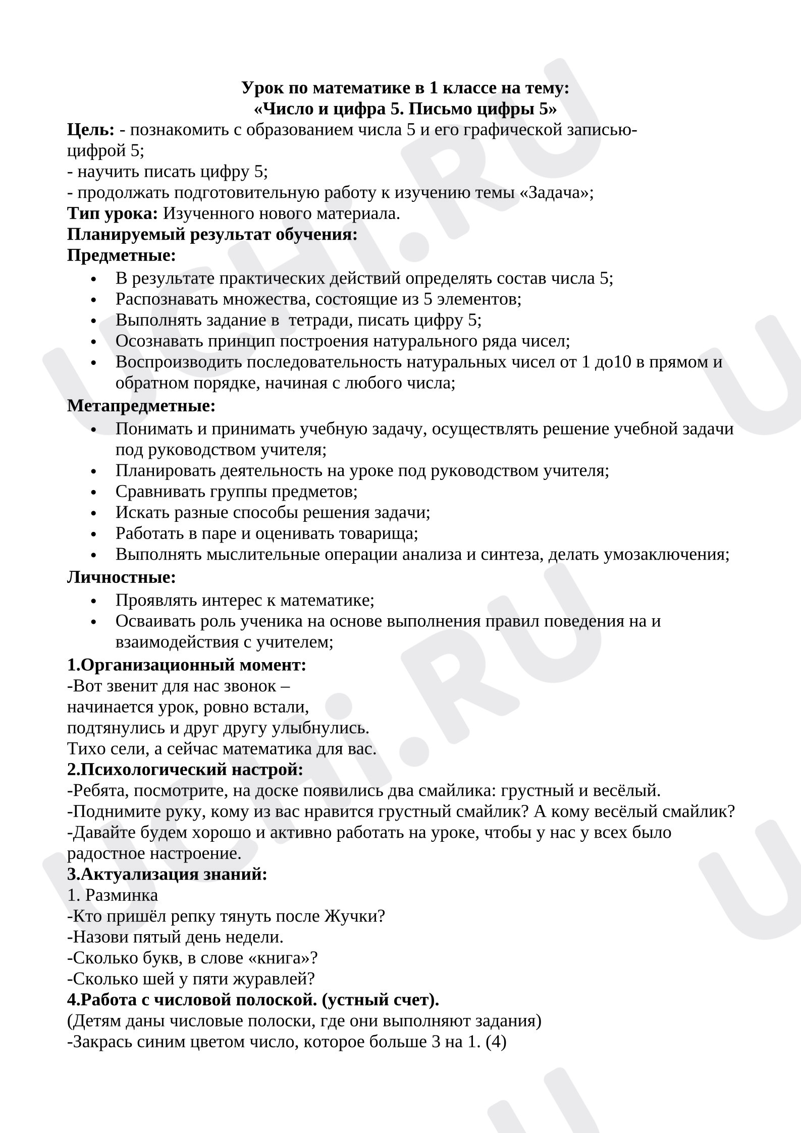 Предпросмотр материала План урока математики. Число и цифра 5.