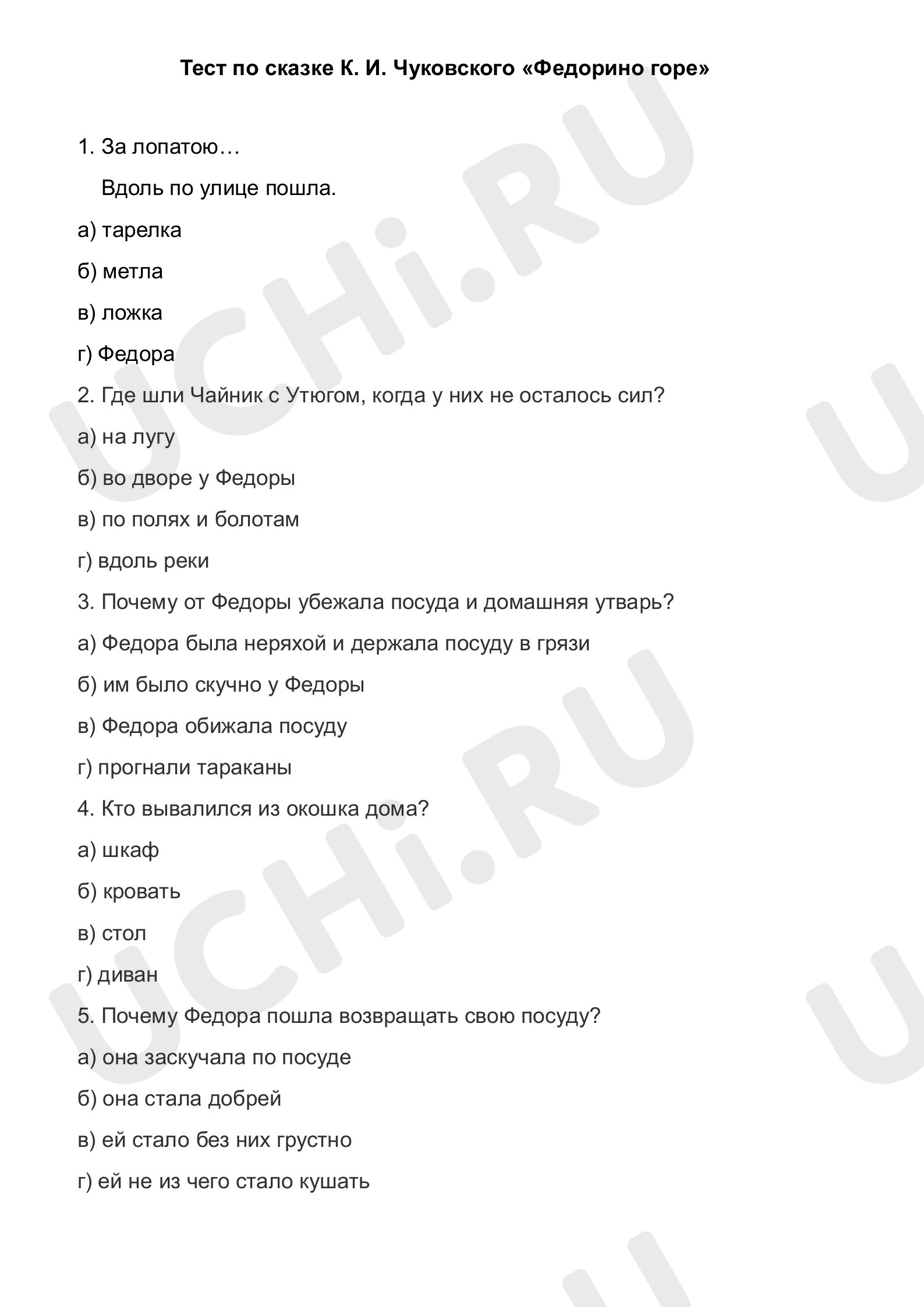 Предпросмотр материала Тест к уроку литературного чтения по сказке «Федорино горе».